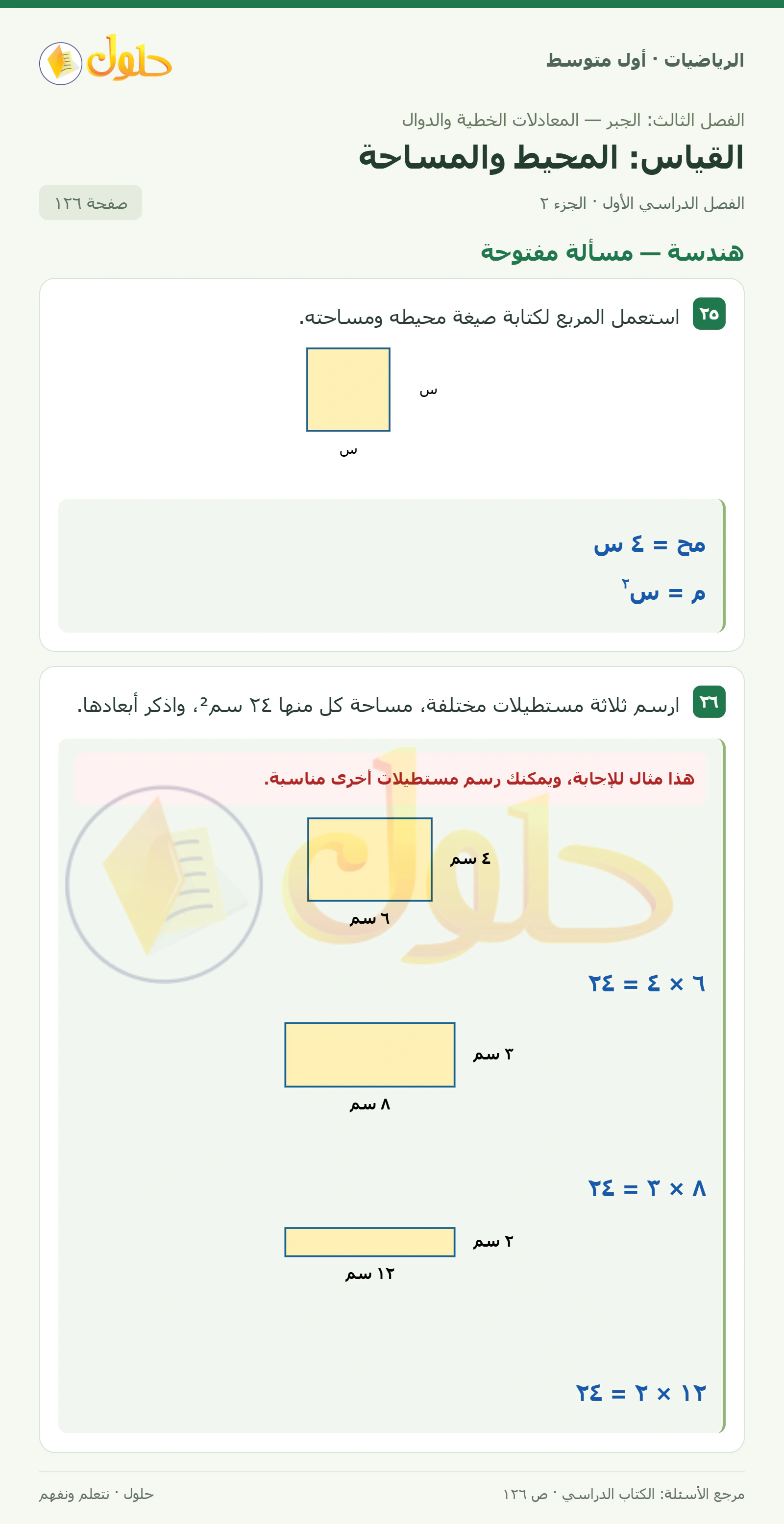 حل الرياضيات للصف الأول المتوسط صفحة ١٢٦ - الجزء ٢