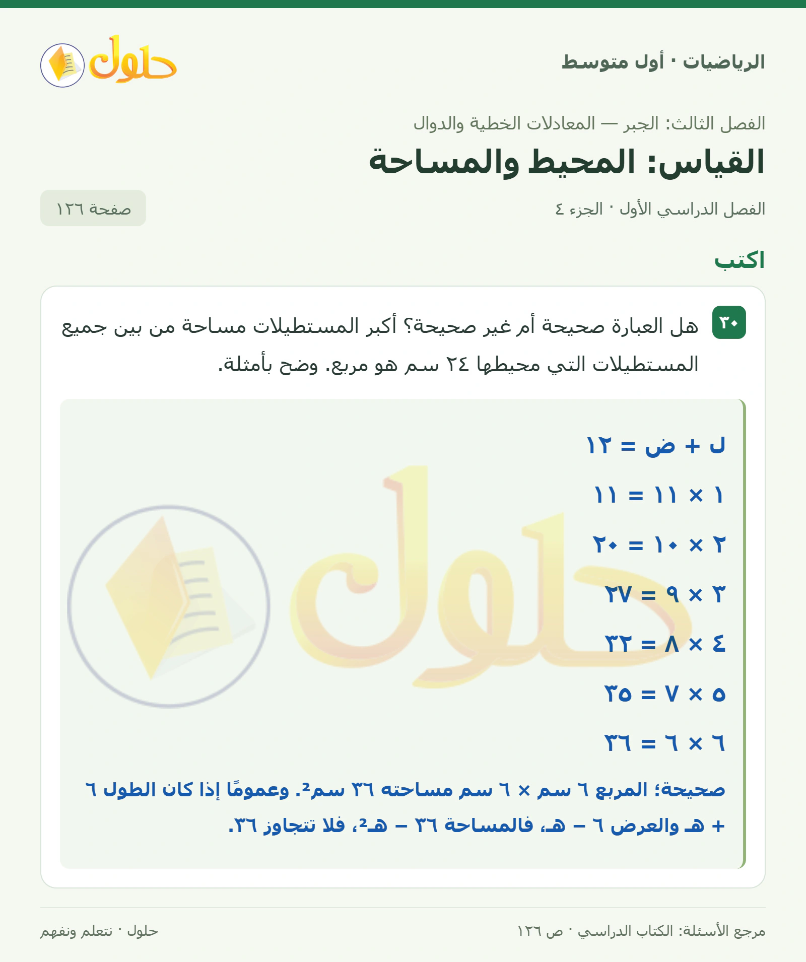 حل الرياضيات للصف الأول المتوسط صفحة ١٢٦ - الجزء ٤