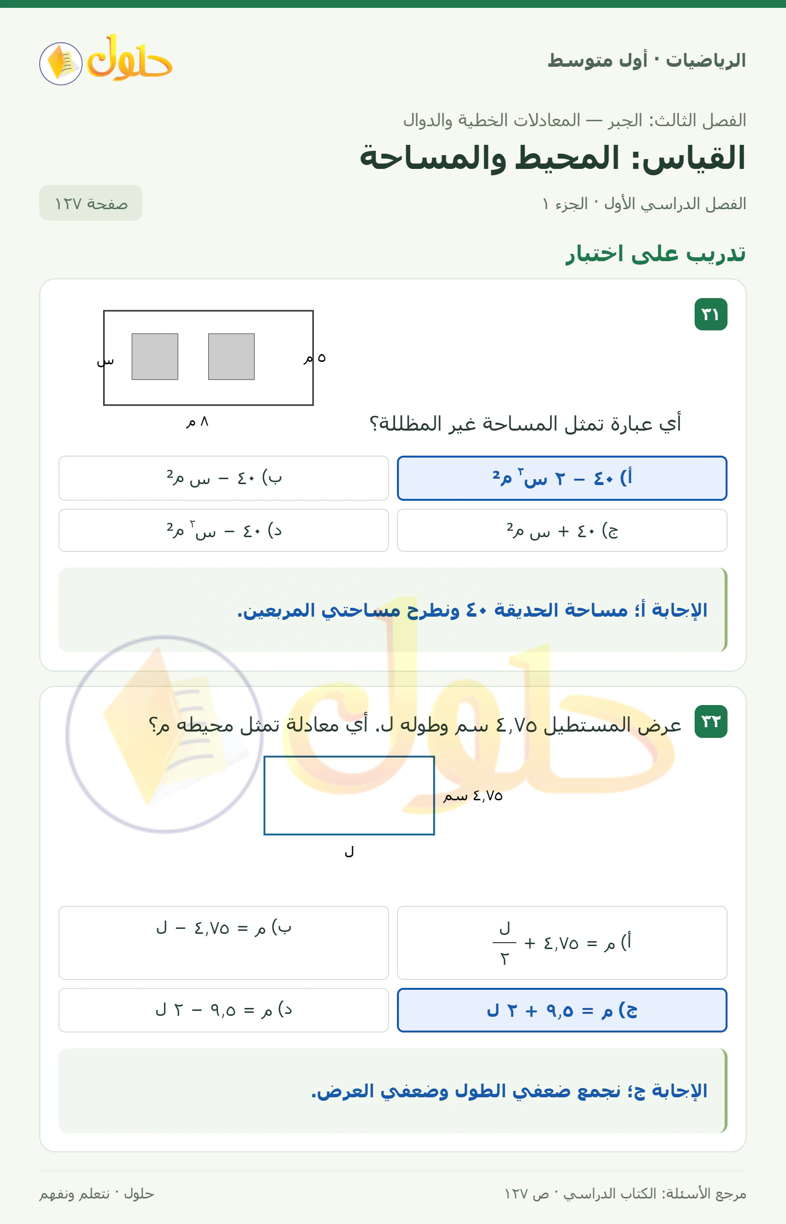 حل الرياضيات للصف الأول المتوسط صفحة ١٢٧ - الجزء ١