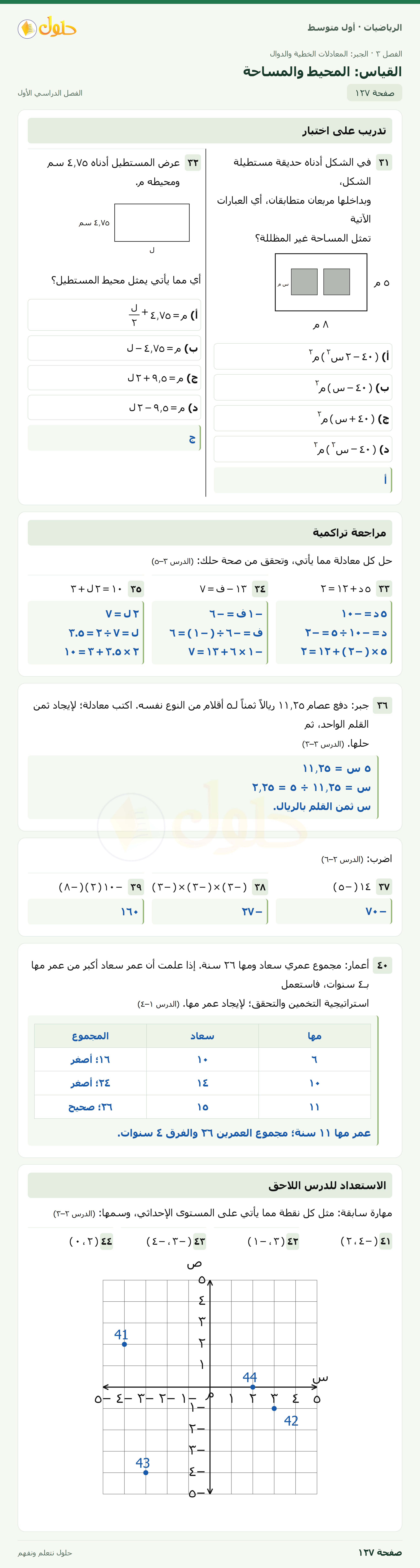 حل الرياضيات للصف الأول المتوسط صفحة ١٢٧ - الجزء ١