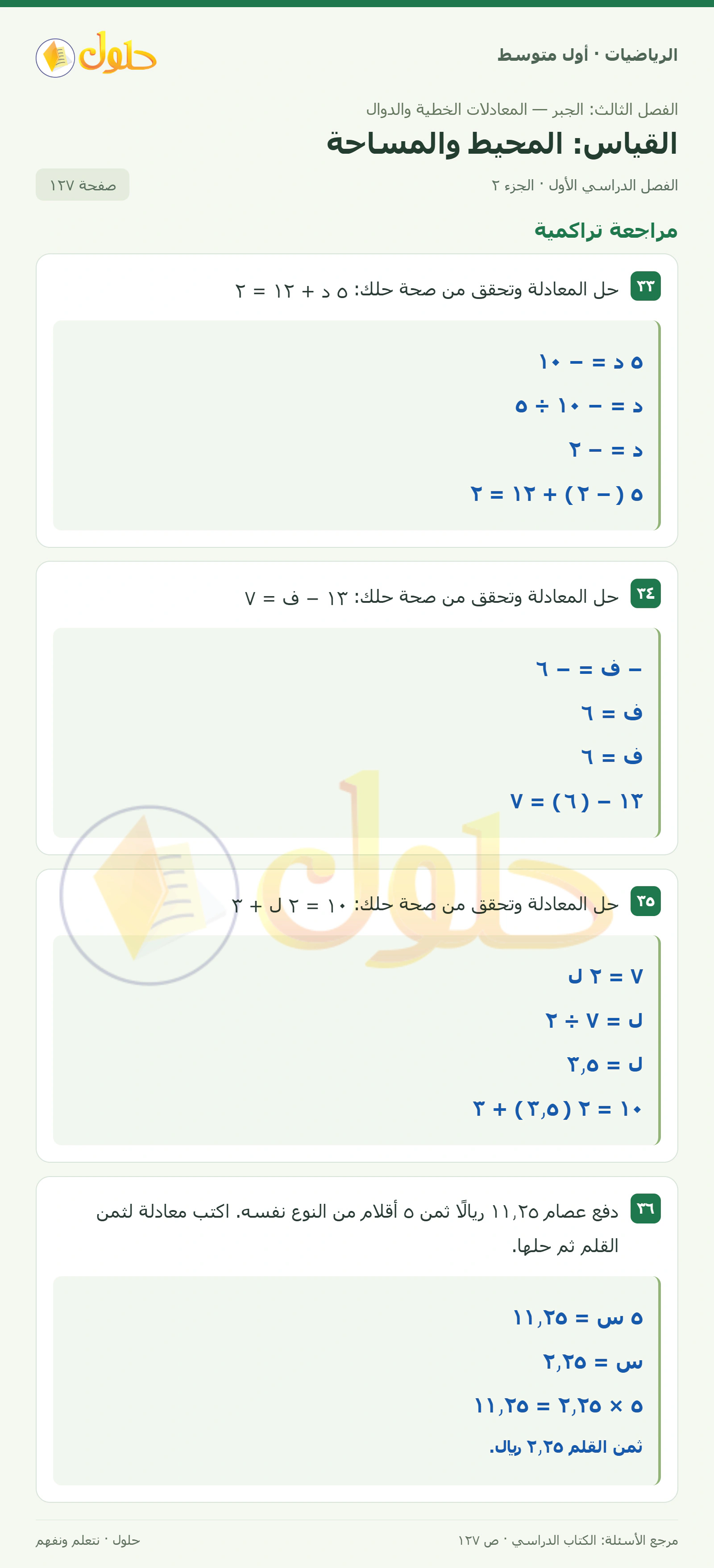حل الرياضيات للصف الأول المتوسط صفحة ١٢٧ - الجزء ٢