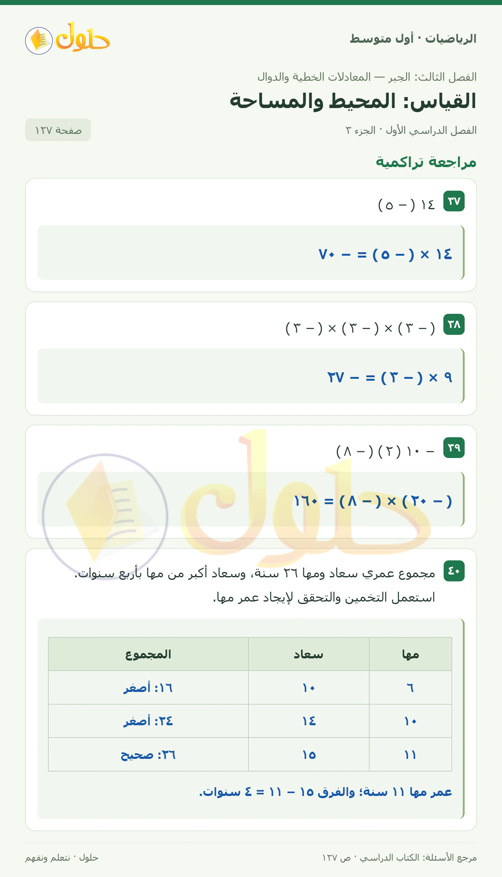 حل الرياضيات للصف الأول المتوسط صفحة ١٢٧ - الجزء ٣
