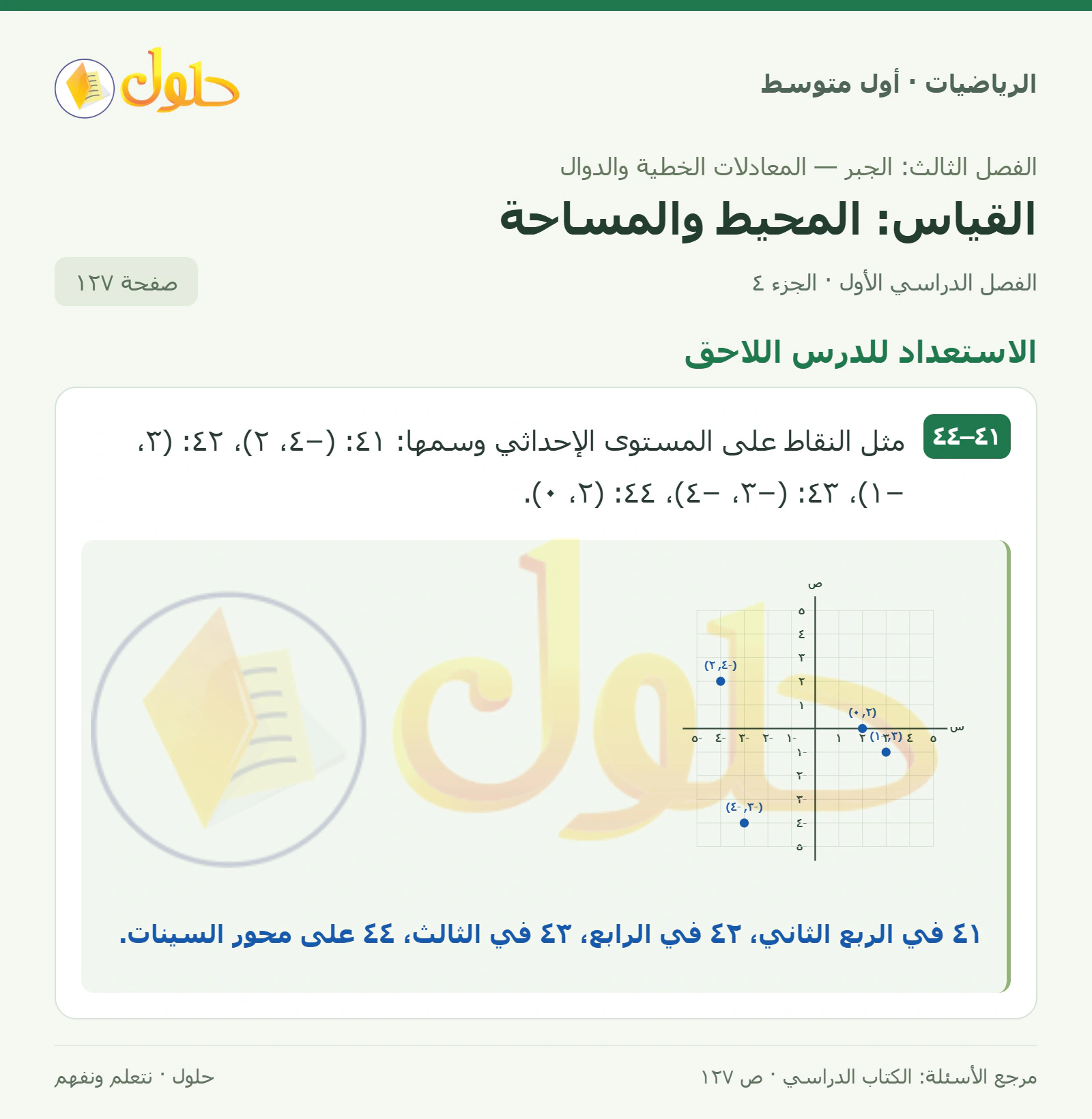 حل الرياضيات للصف الأول المتوسط صفحة ١٢٧ - الجزء ٤
