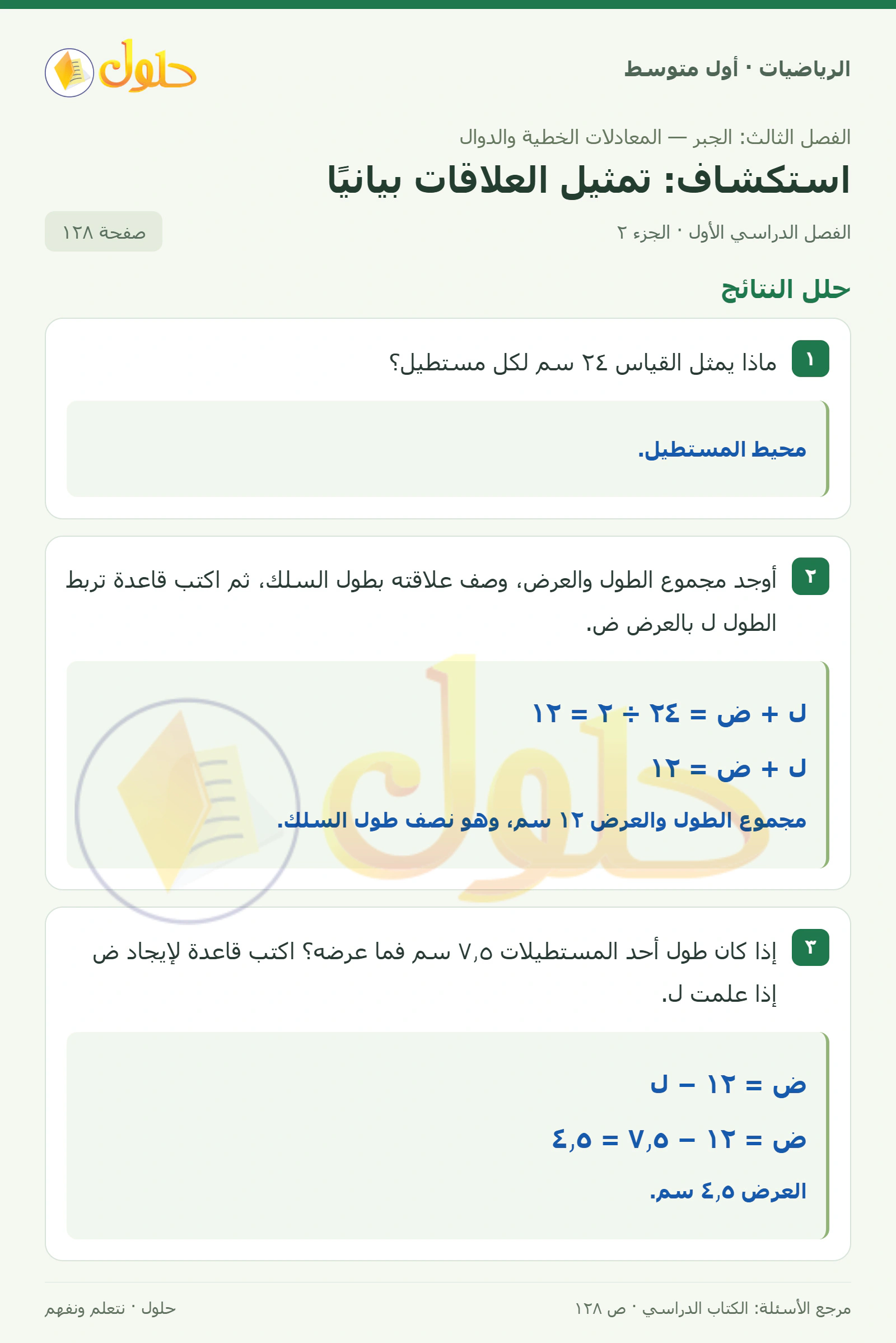 حل الرياضيات للصف الأول المتوسط صفحة ١٢٨ - الجزء ٢