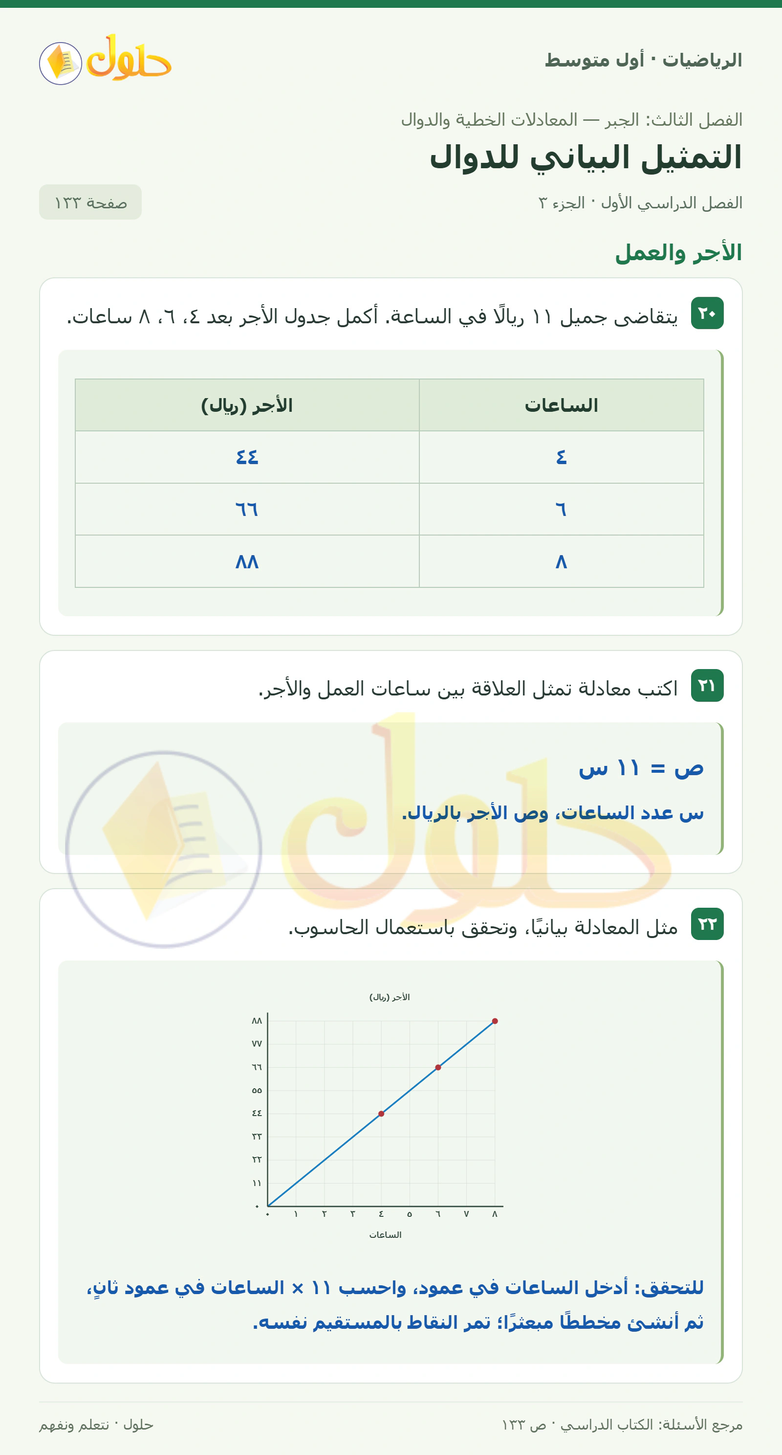 حل الرياضيات للصف الأول المتوسط صفحة ١٣٣ - الجزء ٣