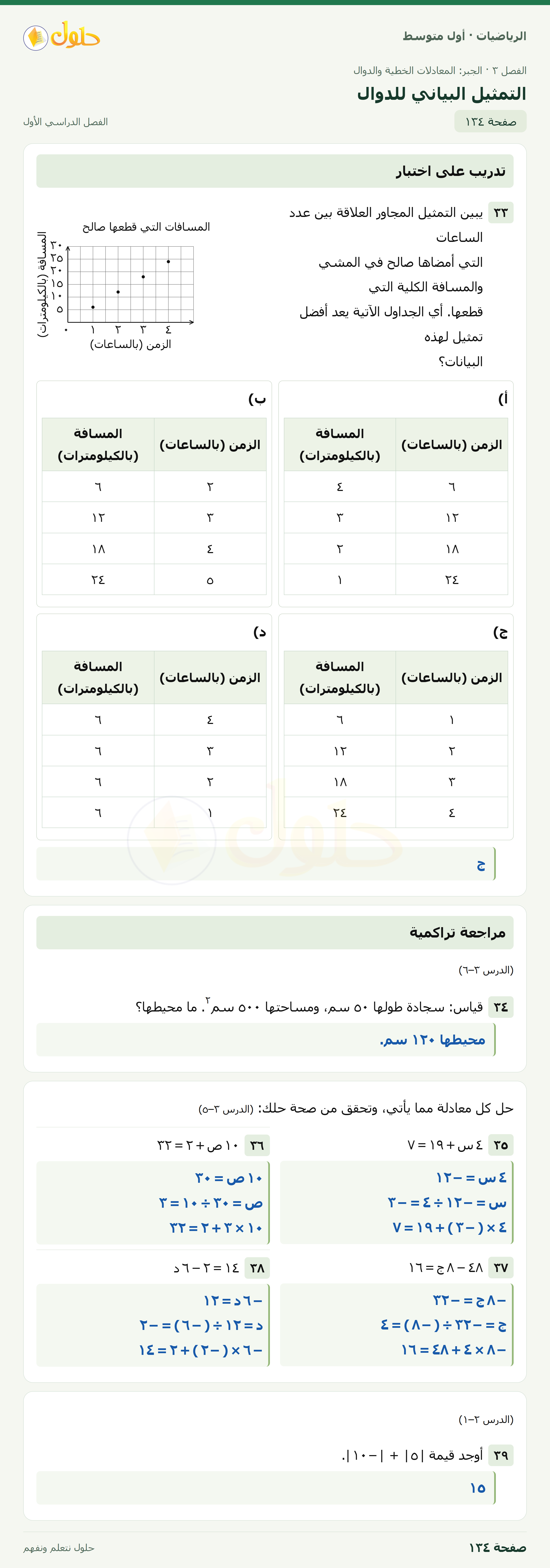 حل الرياضيات للصف الأول المتوسط صفحة ١٣٤ - الجزء ١
