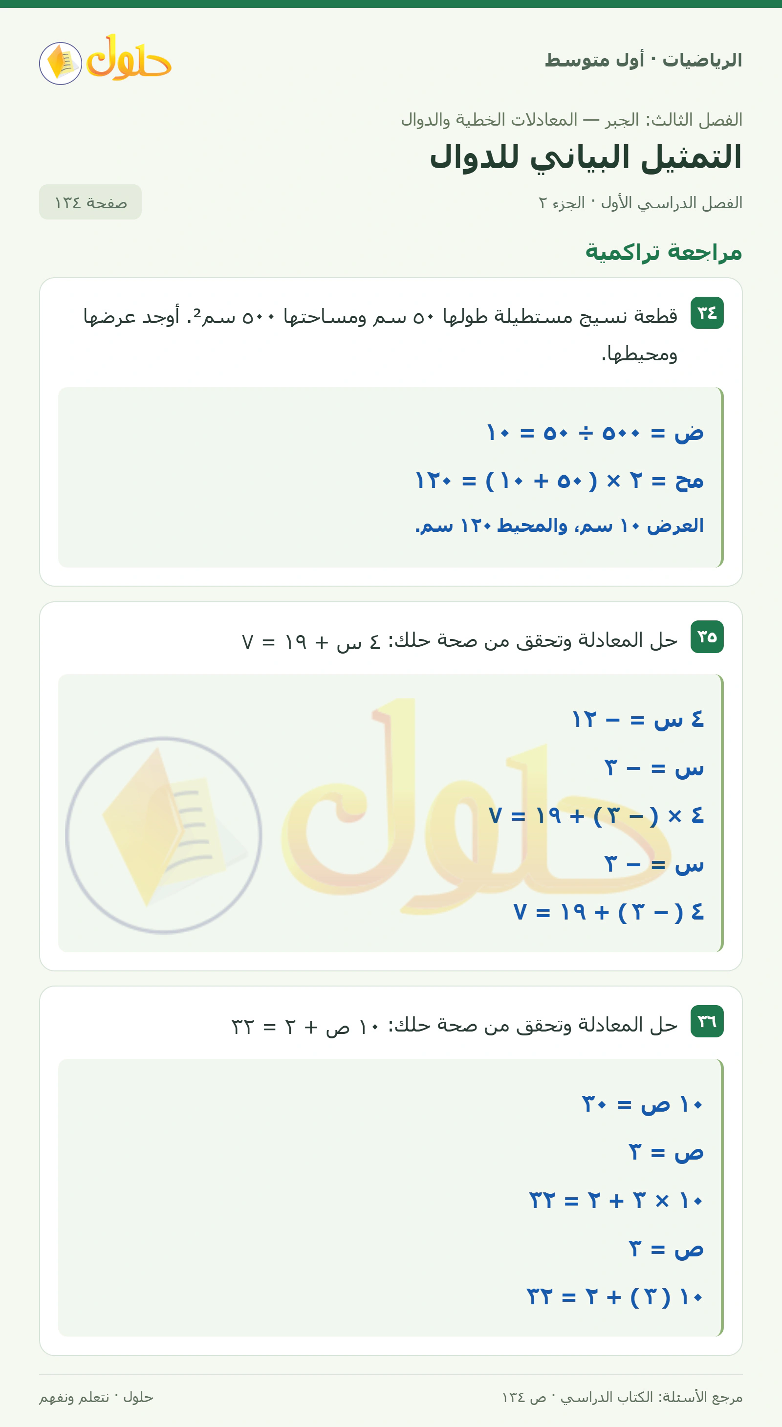 حل الرياضيات للصف الأول المتوسط صفحة ١٣٤ - الجزء ٢