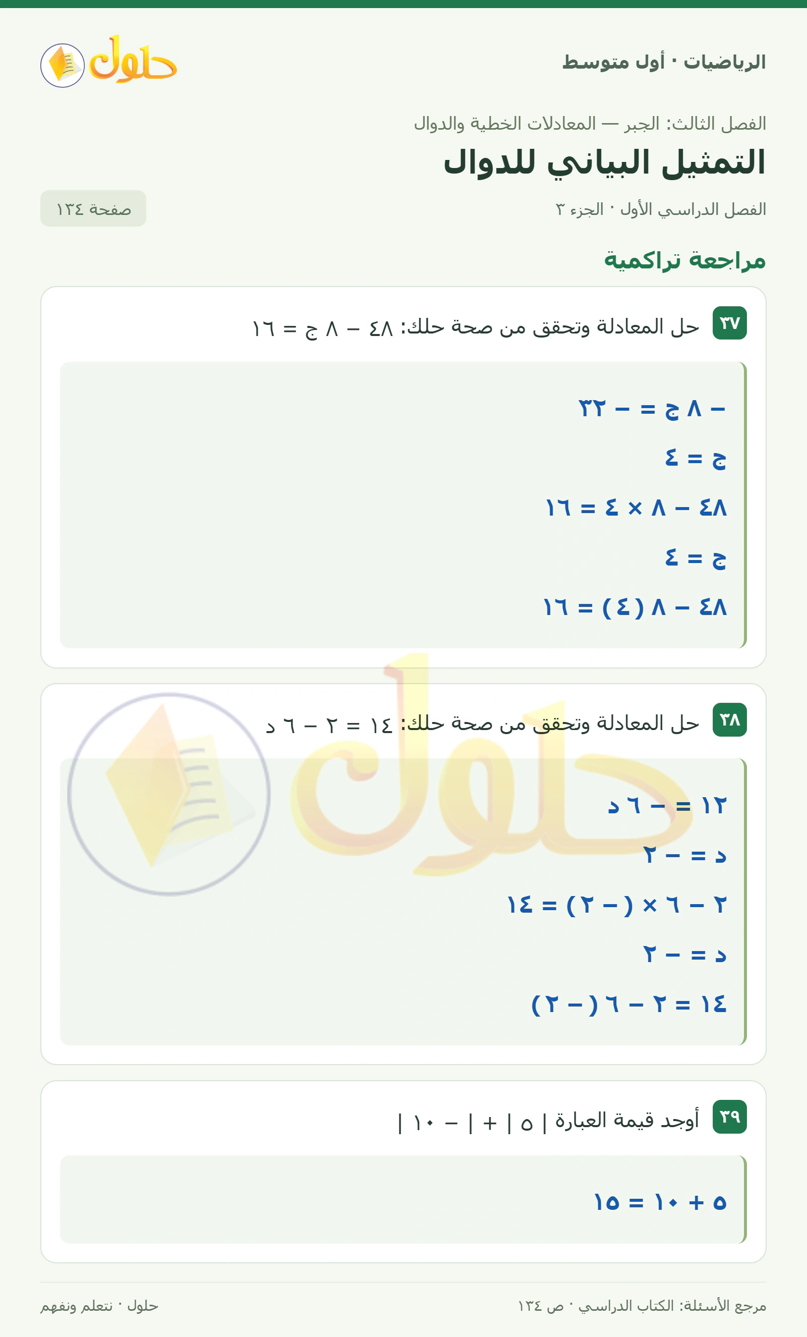 حل الرياضيات للصف الأول المتوسط صفحة ١٣٤ - الجزء ٣