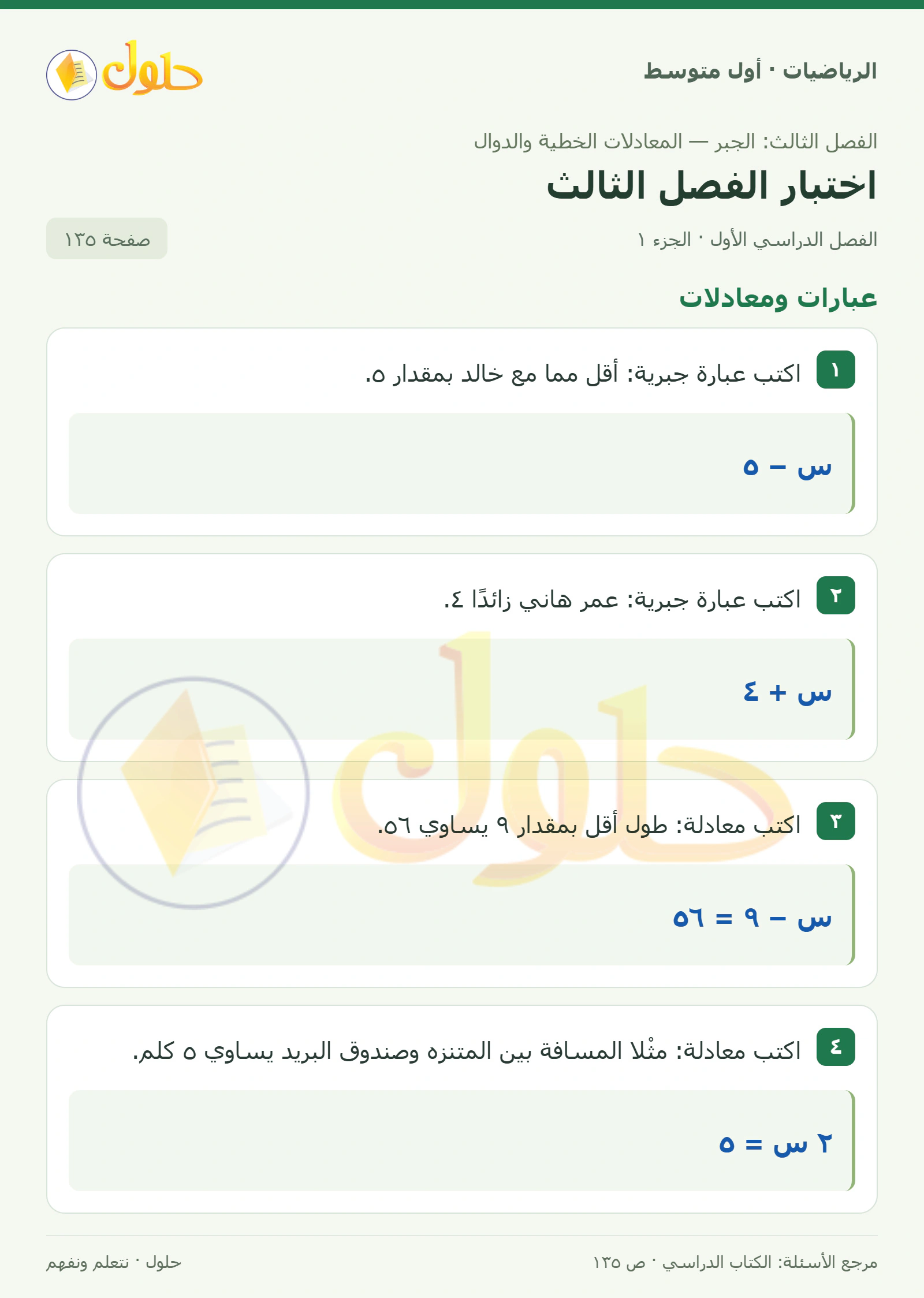 حل الرياضيات للصف الأول المتوسط صفحة ١٣٥ - الجزء ١