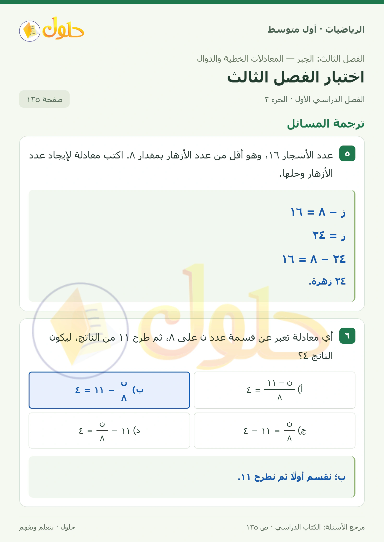 حل الرياضيات للصف الأول المتوسط صفحة ١٣٥ - الجزء ٢