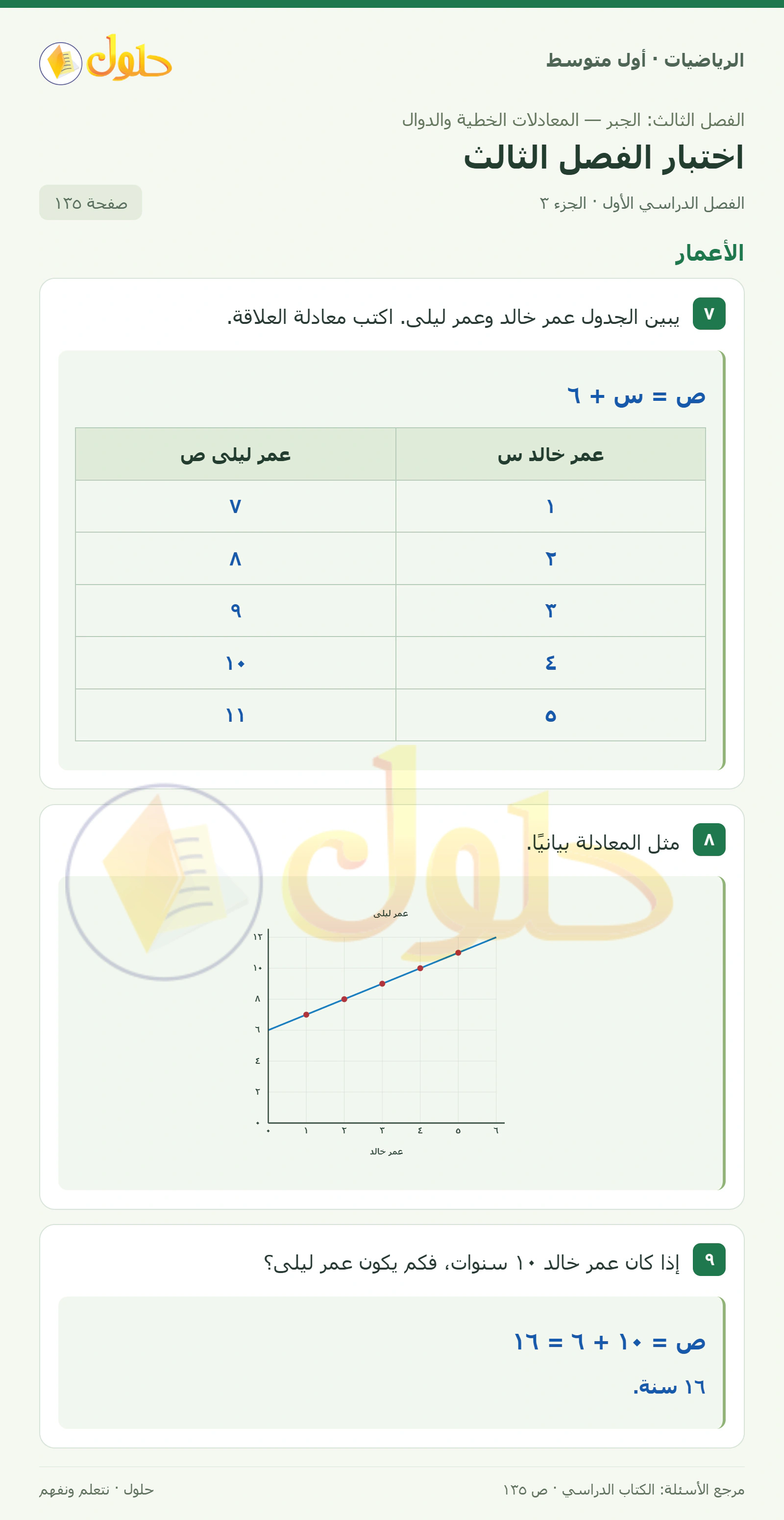 حل الرياضيات للصف الأول المتوسط صفحة ١٣٥ - الجزء ٣