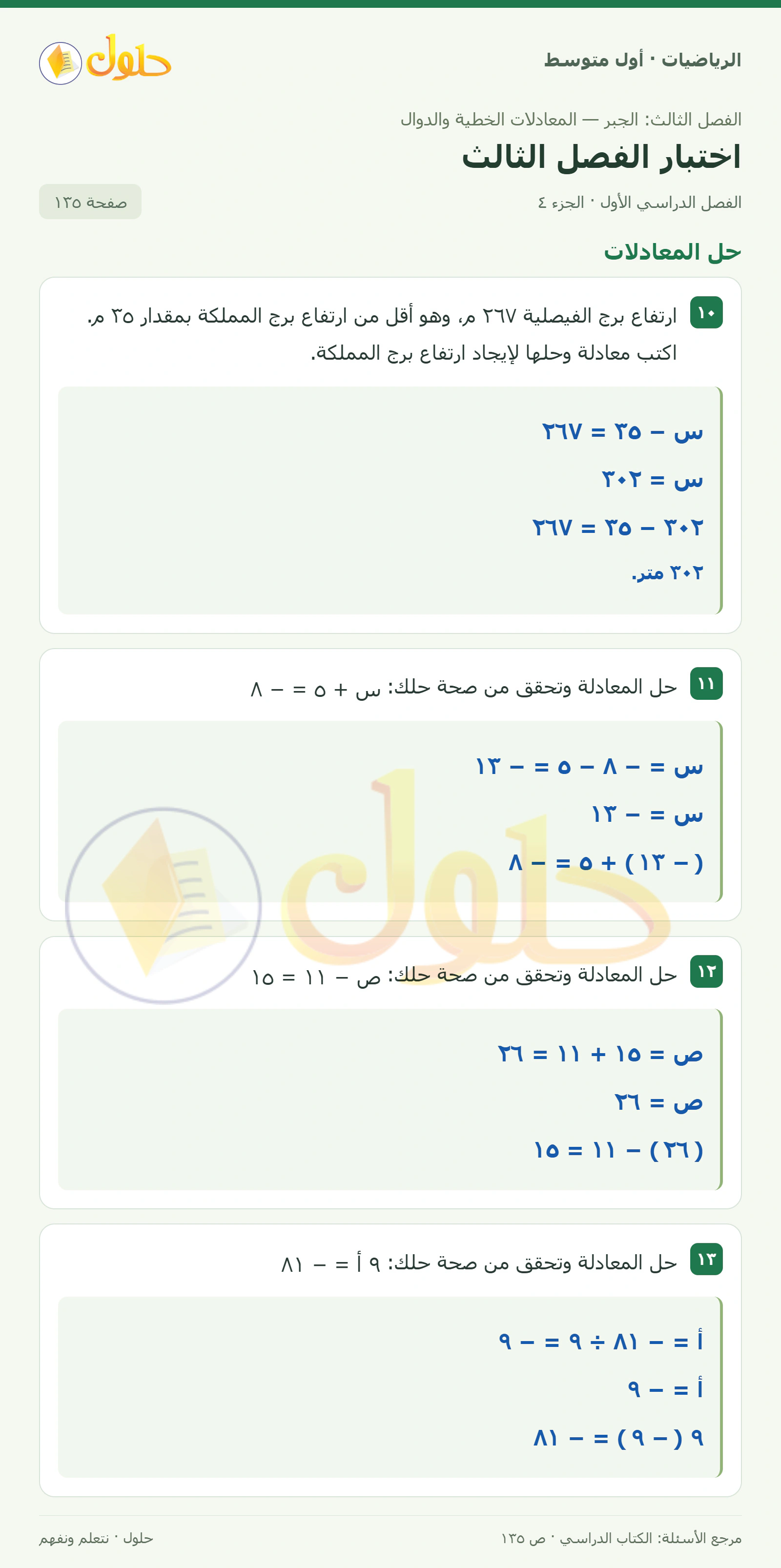 حل الرياضيات للصف الأول المتوسط صفحة ١٣٥ - الجزء ٤