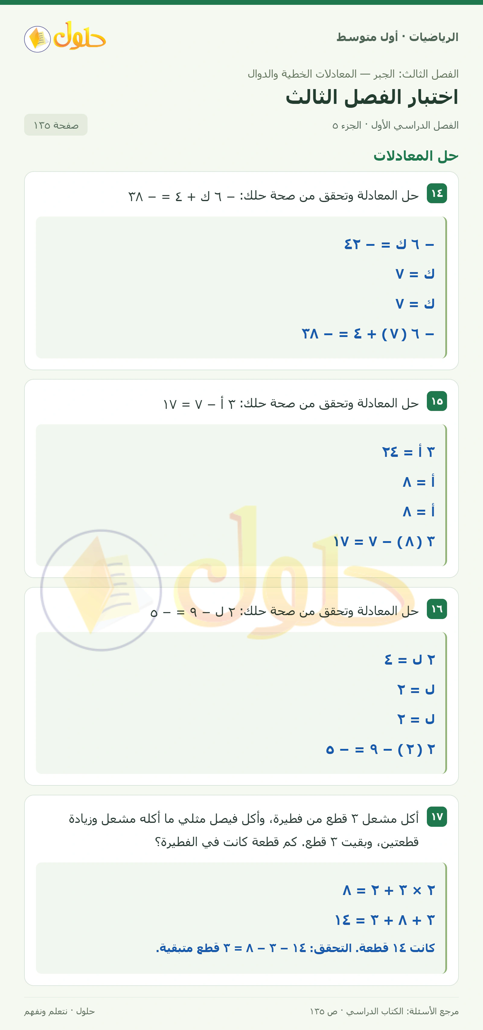 حل الرياضيات للصف الأول المتوسط صفحة ١٣٥ - الجزء ٥