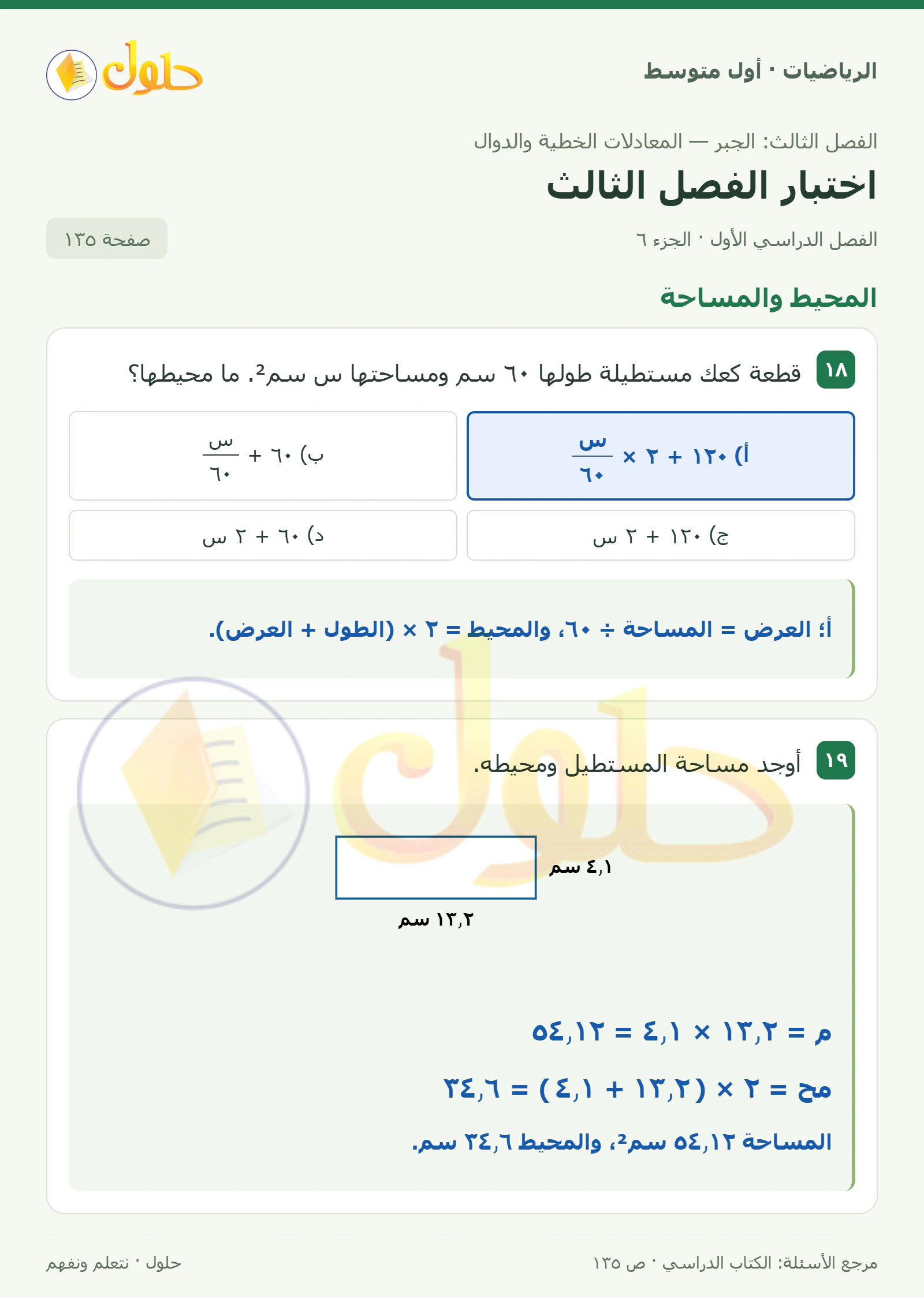 حل الرياضيات للصف الأول المتوسط صفحة ١٣٥ - الجزء ٦