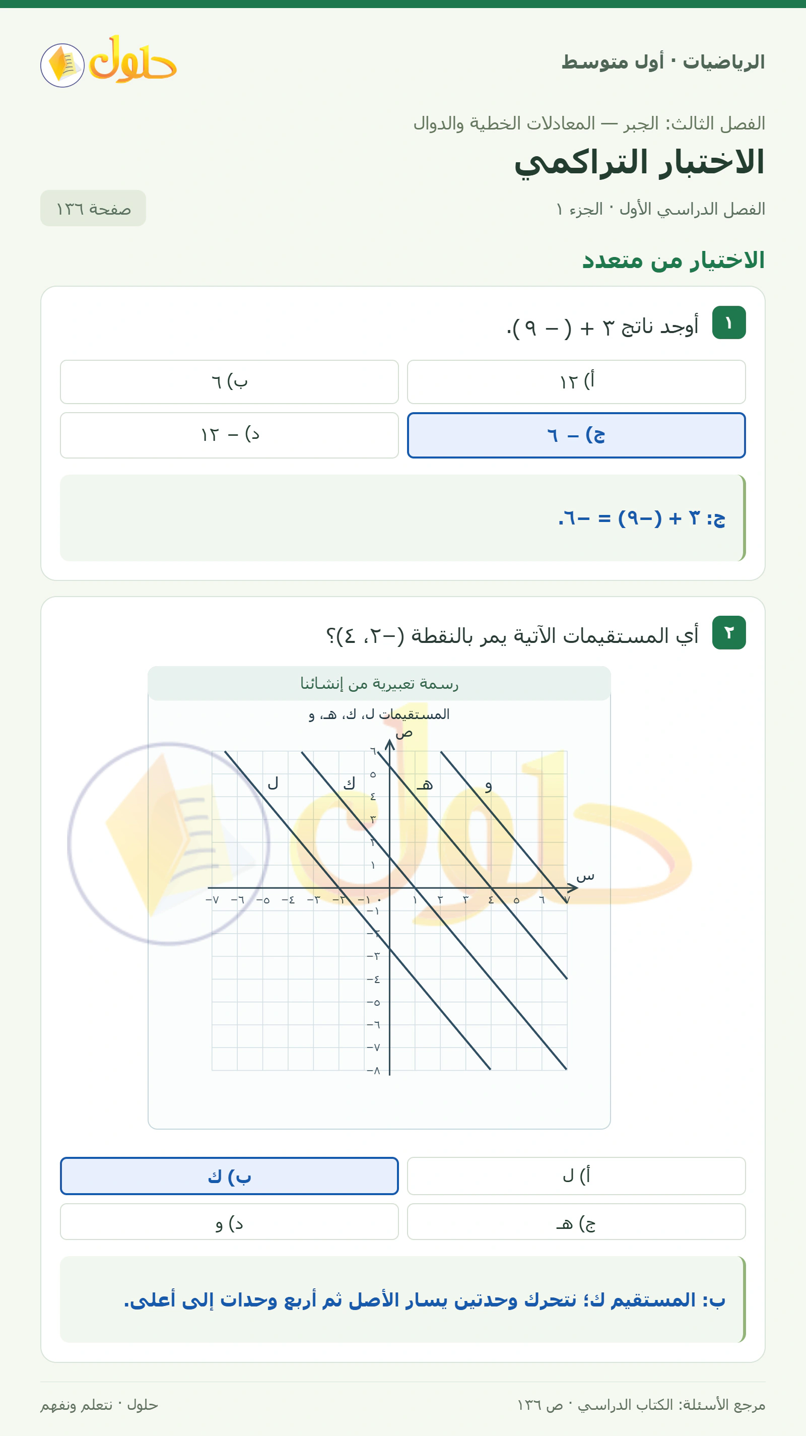 حل الرياضيات للصف الأول المتوسط صفحة ١٣٦ - الجزء ١