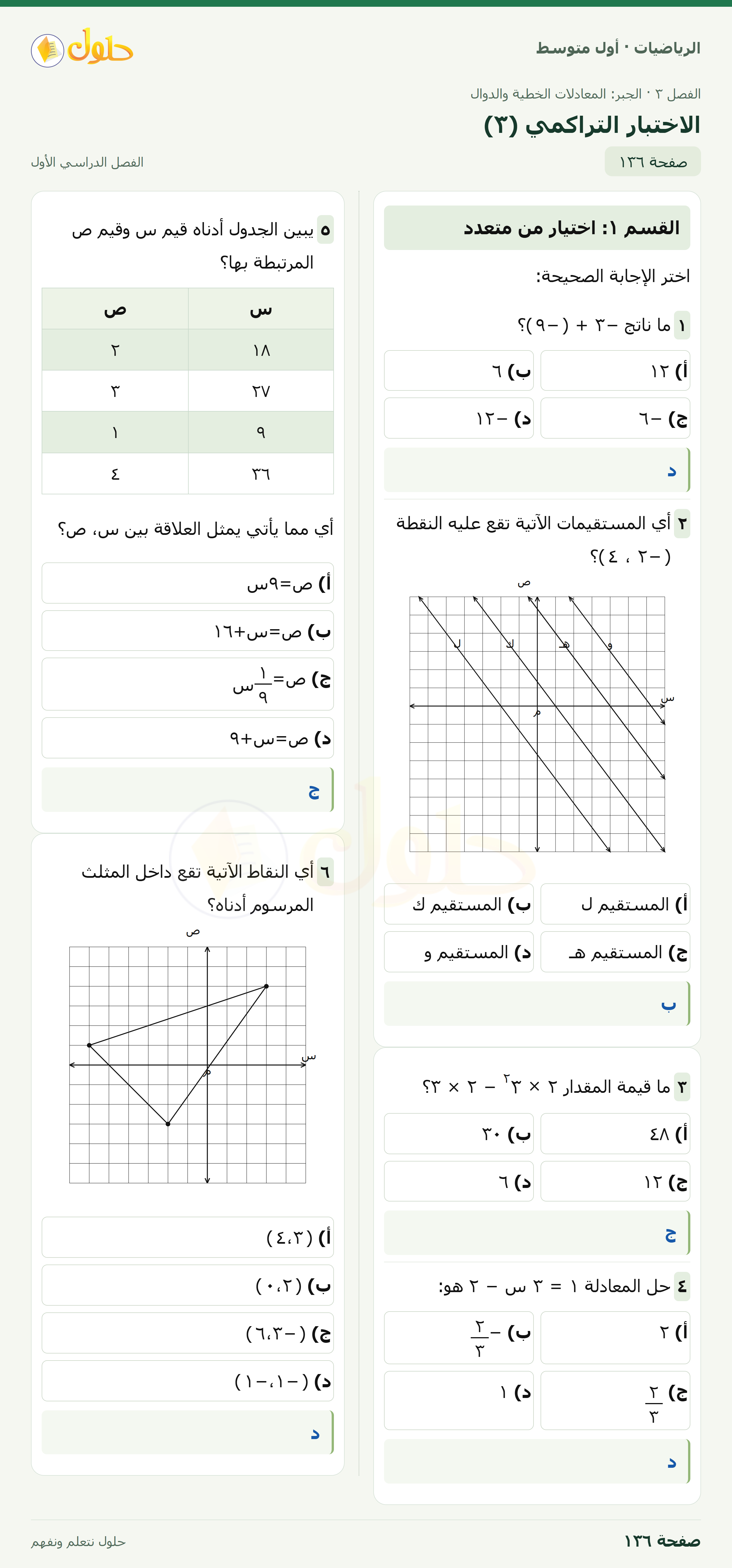 حل الرياضيات للصف الأول المتوسط صفحة ١٣٦ - الجزء ١