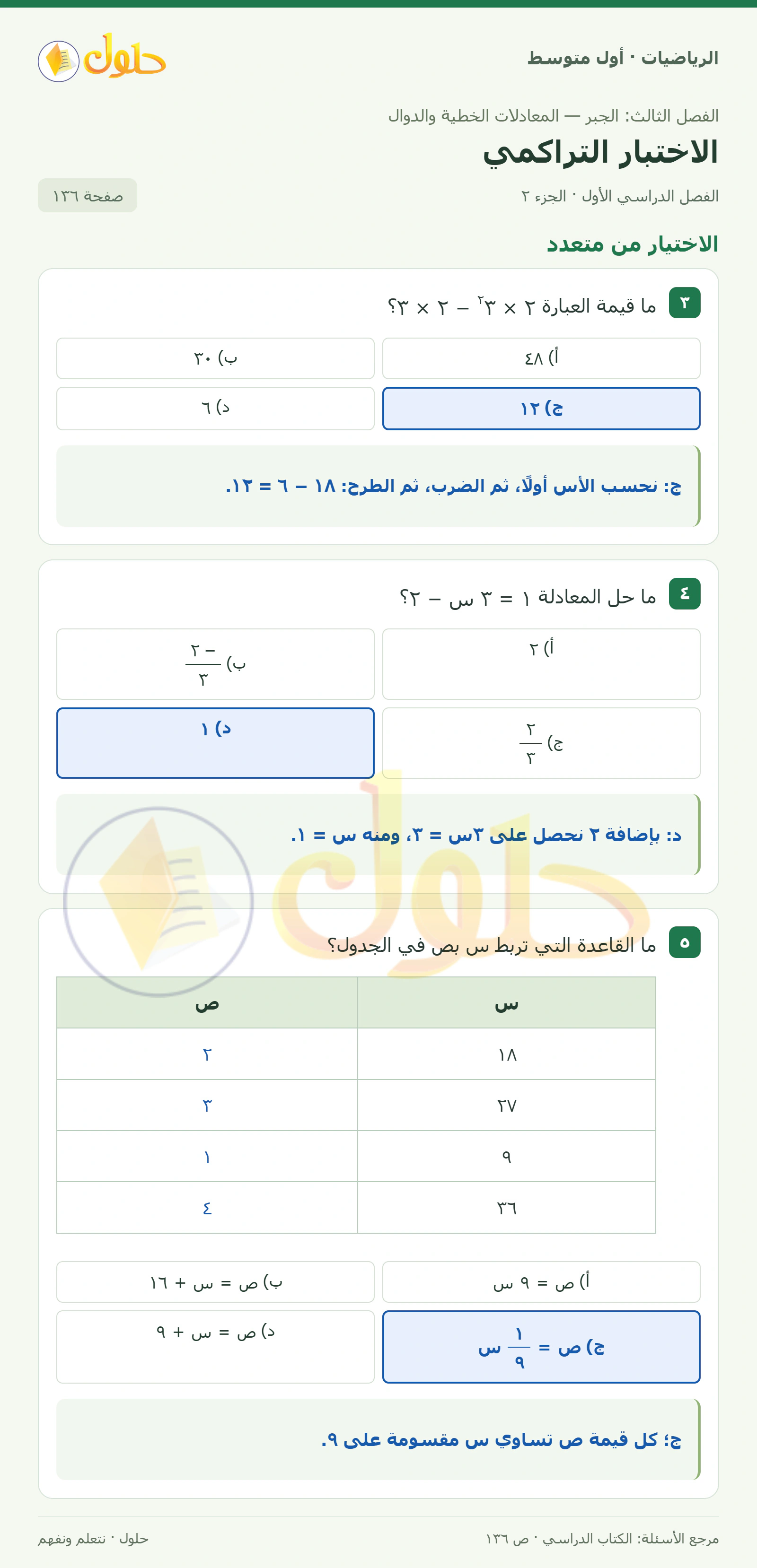حل الرياضيات للصف الأول المتوسط صفحة ١٣٦ - الجزء ٢