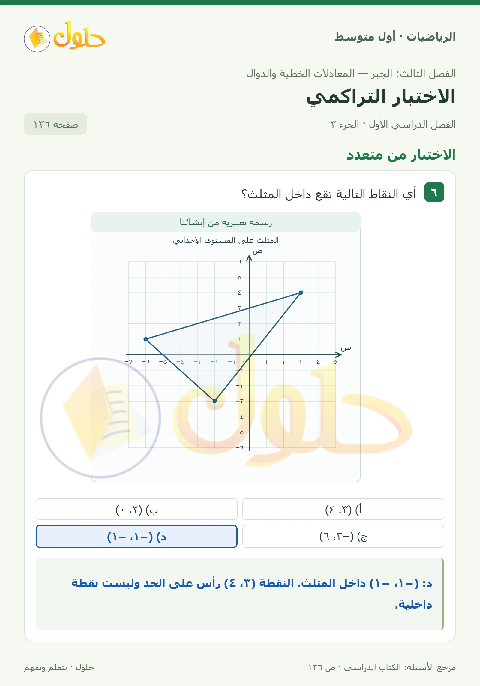 حل الرياضيات للصف الأول المتوسط صفحة ١٣٦ - الجزء ٣