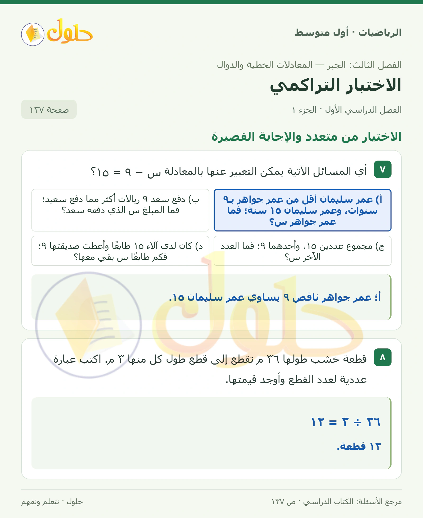 حل الرياضيات للصف الأول المتوسط صفحة ١٣٧ - الجزء ١