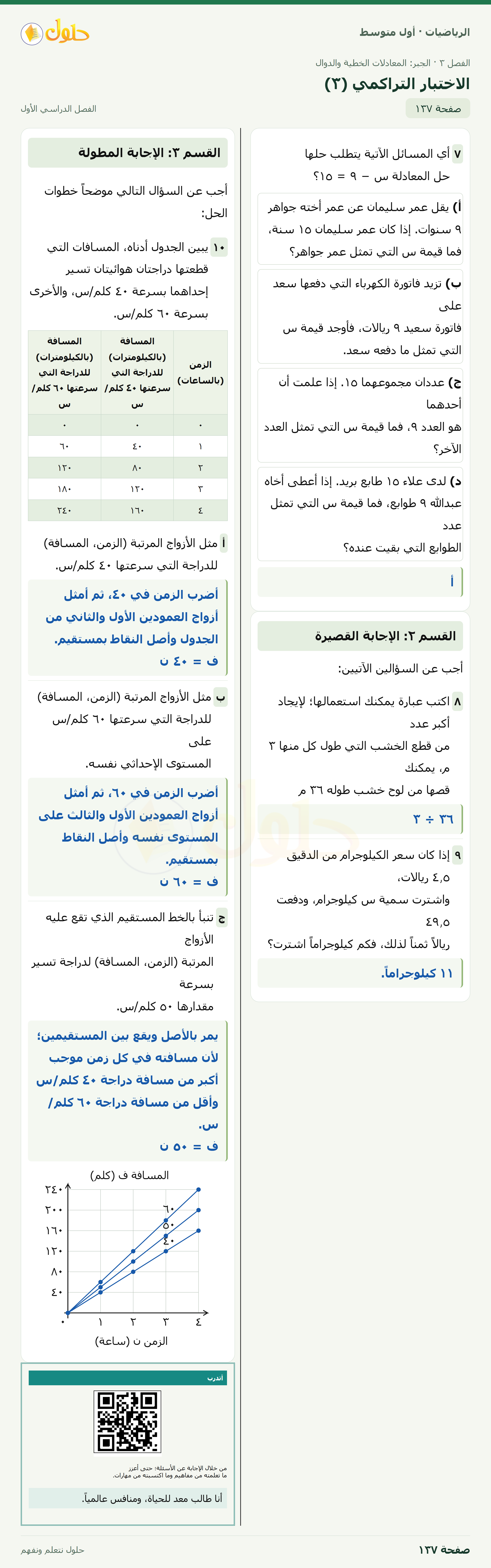 حل الرياضيات للصف الأول المتوسط صفحة ١٣٧ - الجزء ١