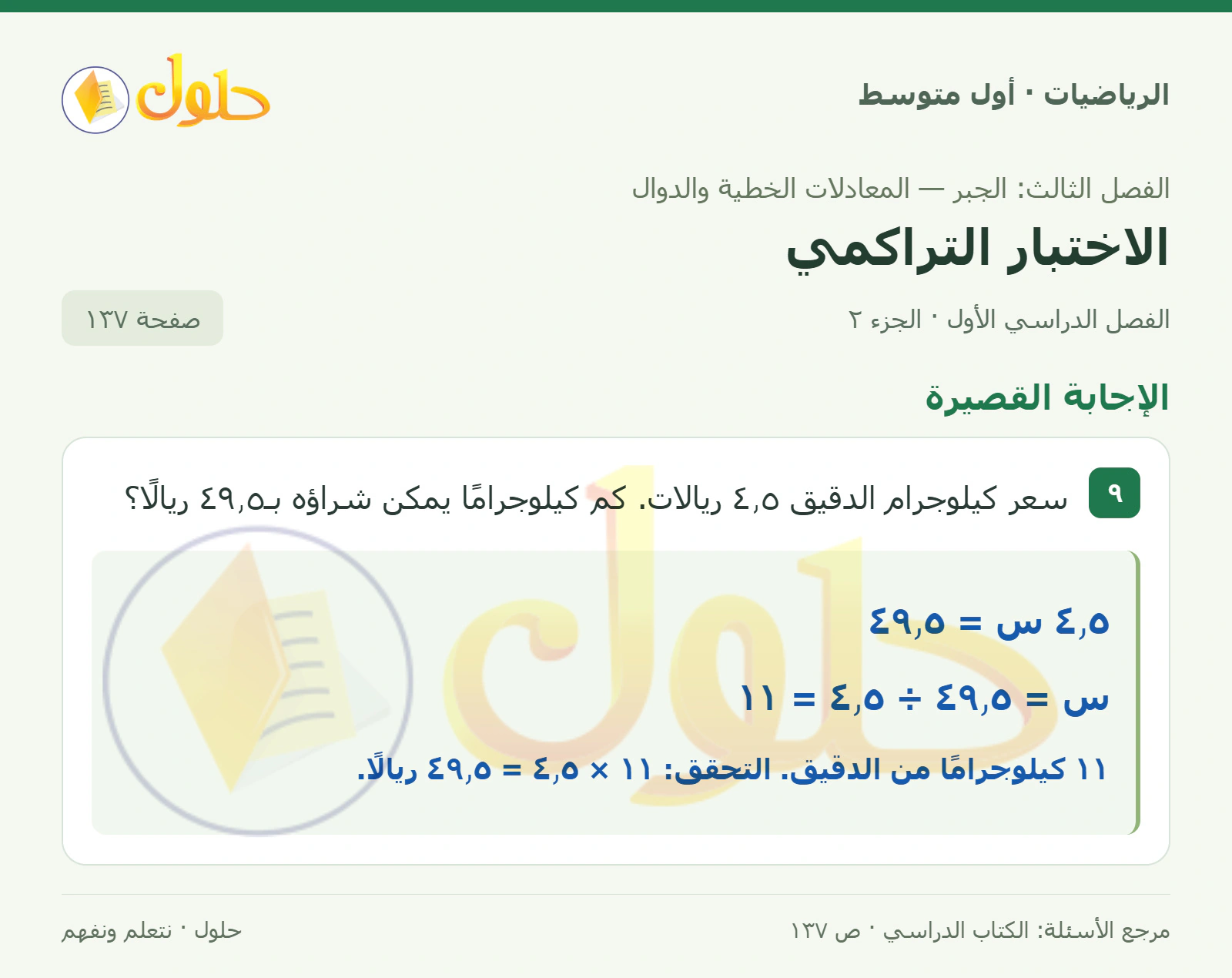 حل الرياضيات للصف الأول المتوسط صفحة ١٣٧ - الجزء ٢