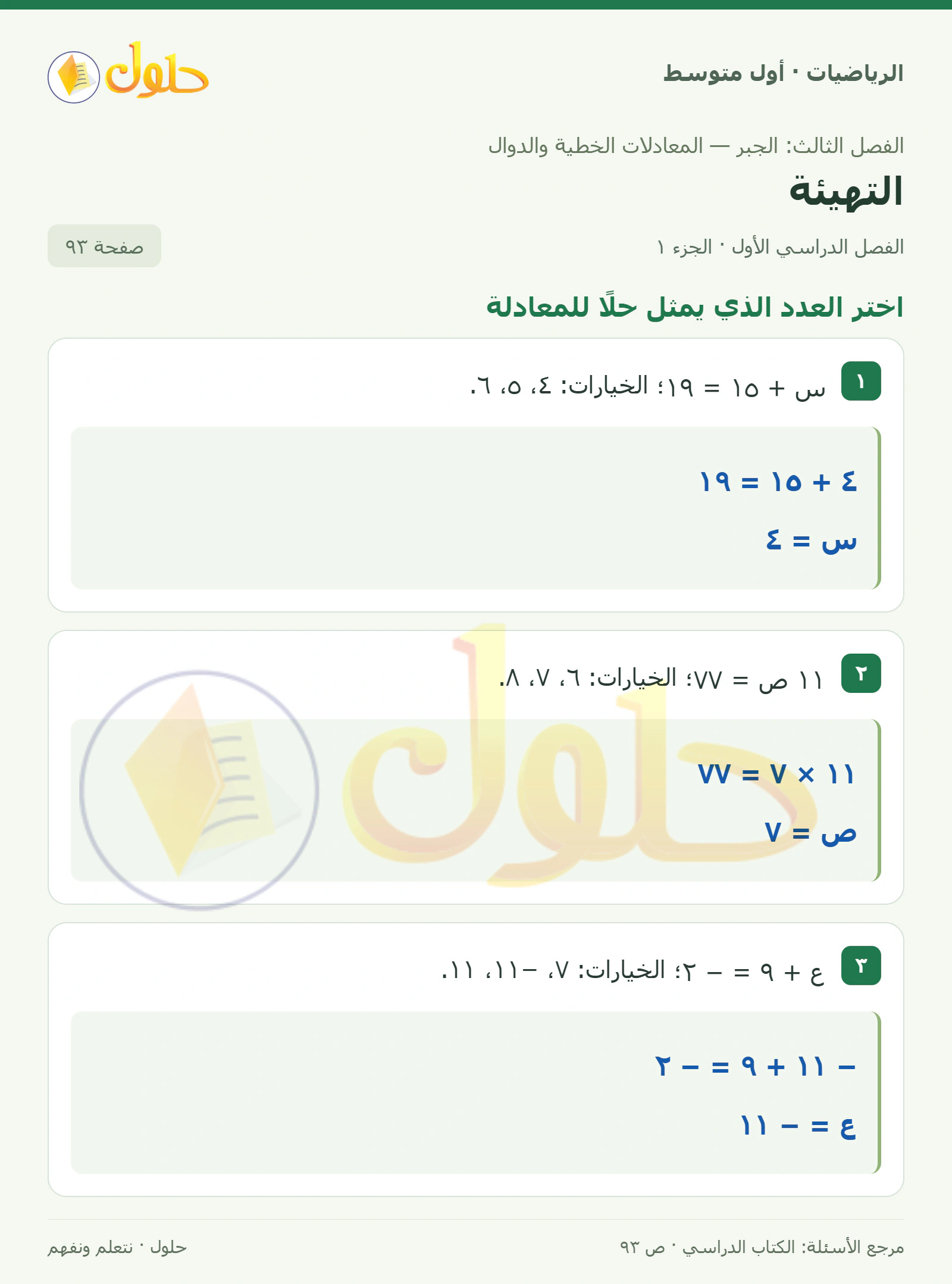 حل الرياضيات للصف الأول المتوسط صفحة ٩٣ - الجزء ١