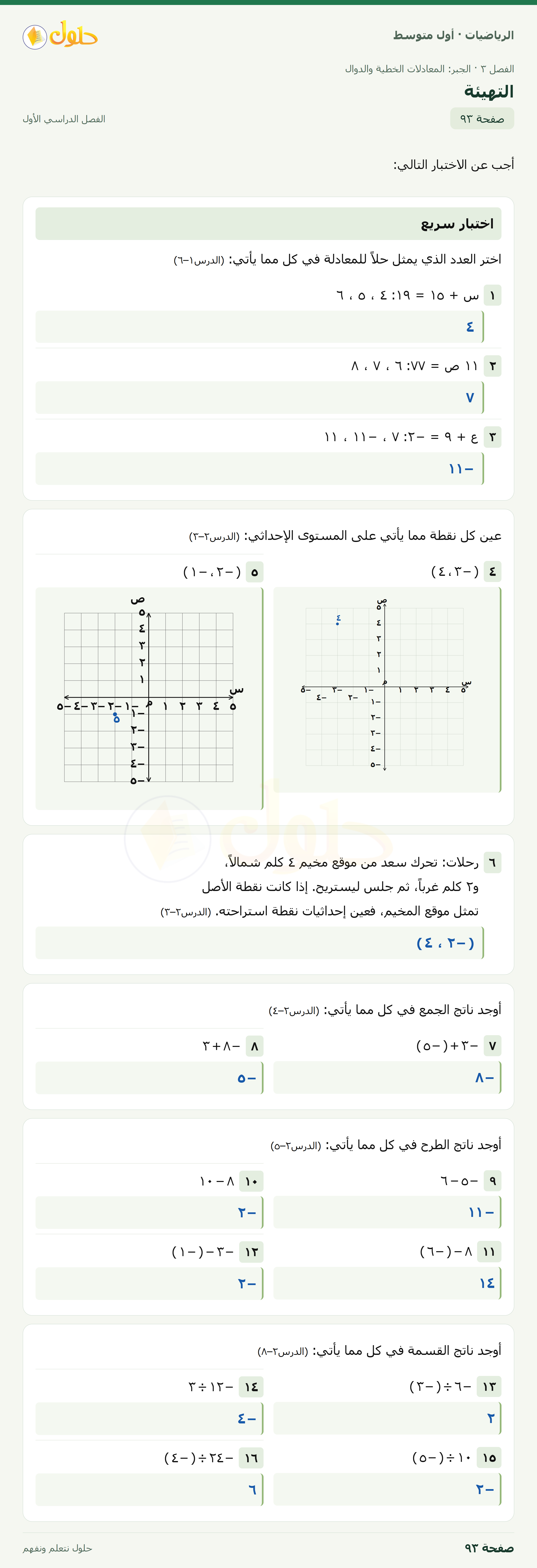 حل الرياضيات للصف الأول المتوسط صفحة ٩٣ - الجزء ١