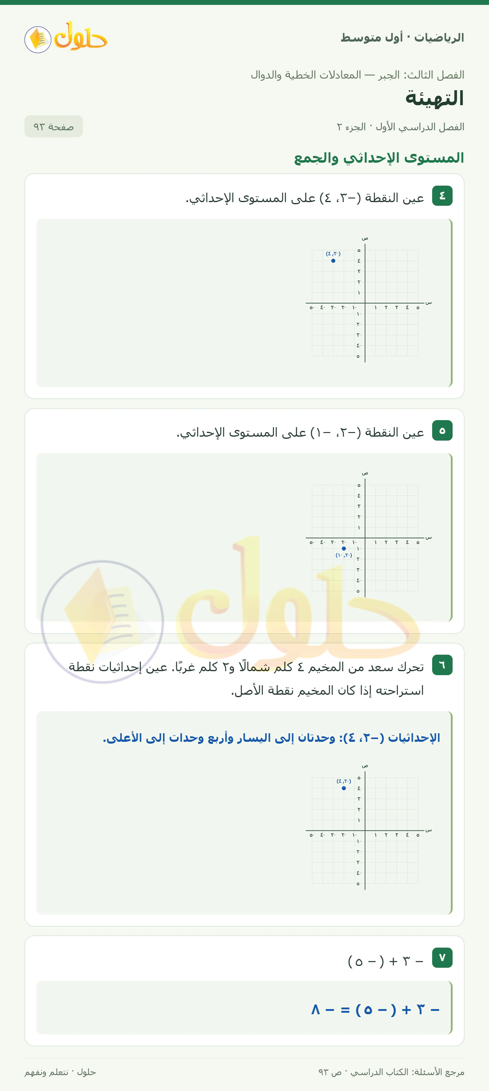 حل الرياضيات للصف الأول المتوسط صفحة ٩٣ - الجزء ٢