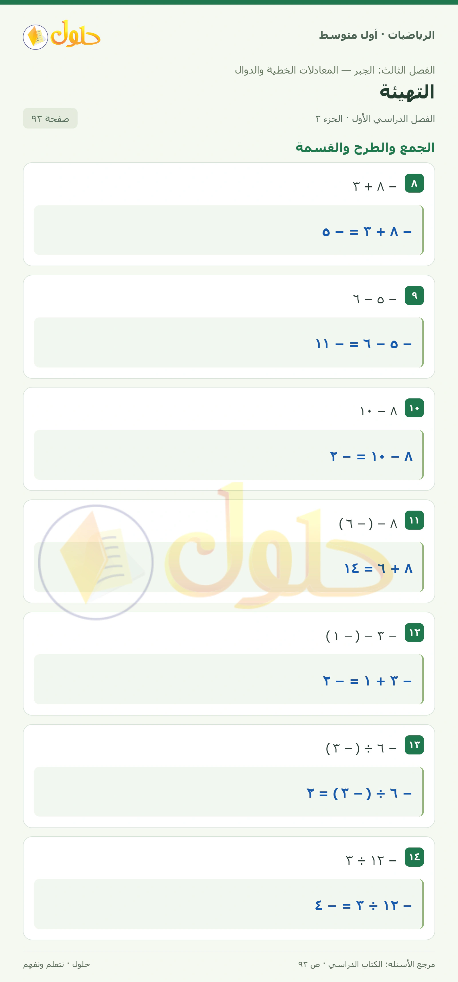 حل الرياضيات للصف الأول المتوسط صفحة ٩٣ - الجزء ٣