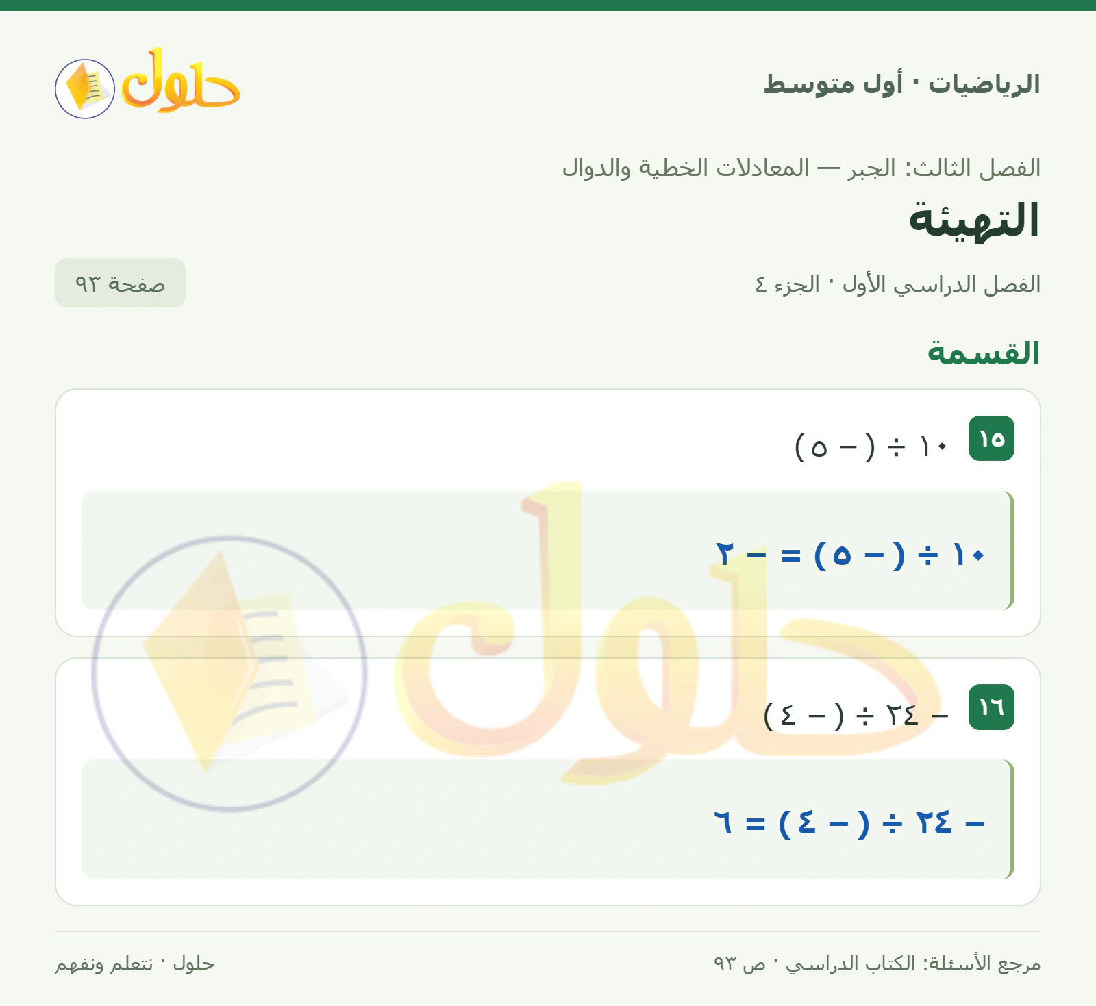 حل الرياضيات للصف الأول المتوسط صفحة ٩٣ - الجزء ٤