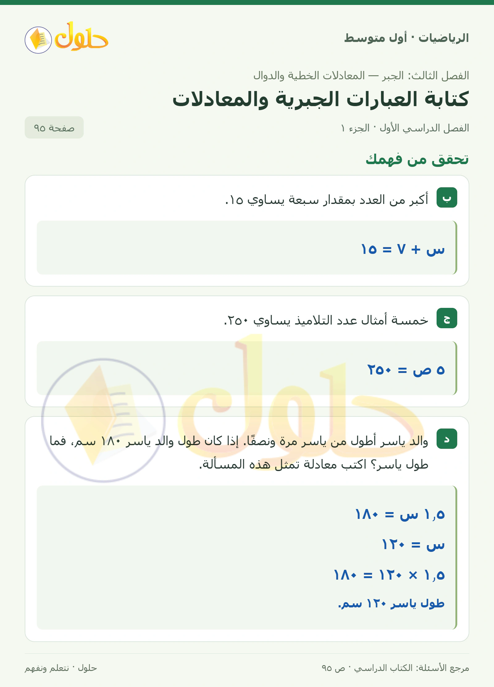 حل الرياضيات للصف الأول المتوسط صفحة ٩٥ - الجزء ١