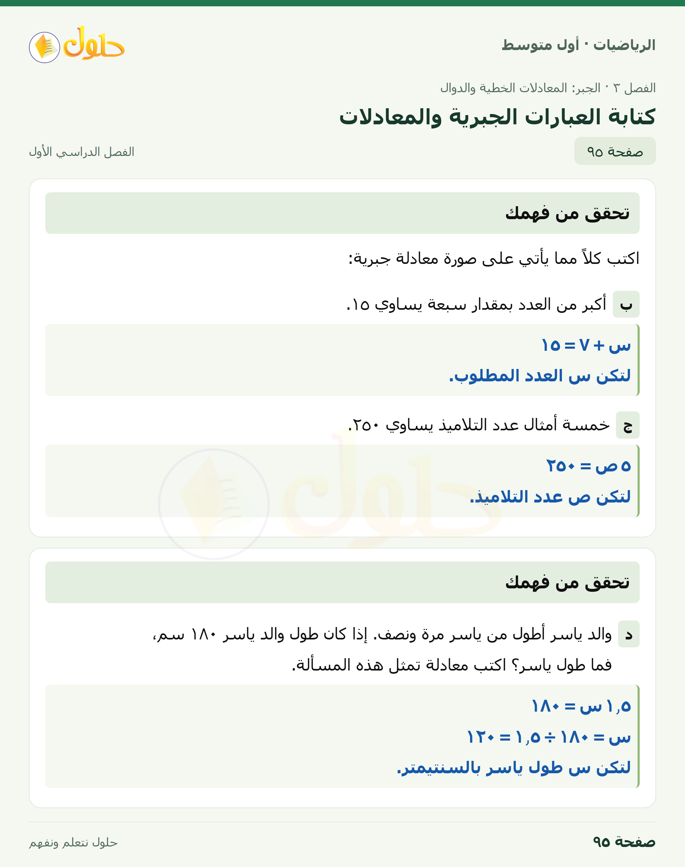 حل الرياضيات للصف الأول المتوسط صفحة ٩٥ - الجزء ١