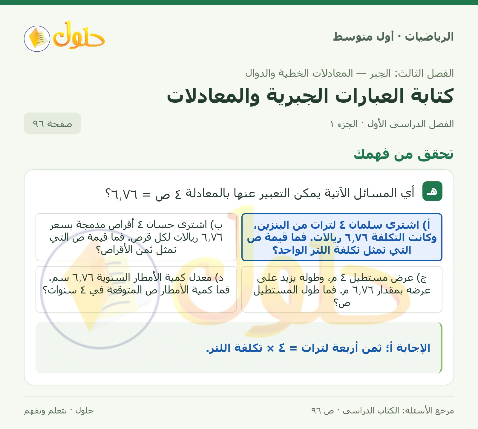 حل الرياضيات للصف الأول المتوسط صفحة ٩٦ - الجزء ١
