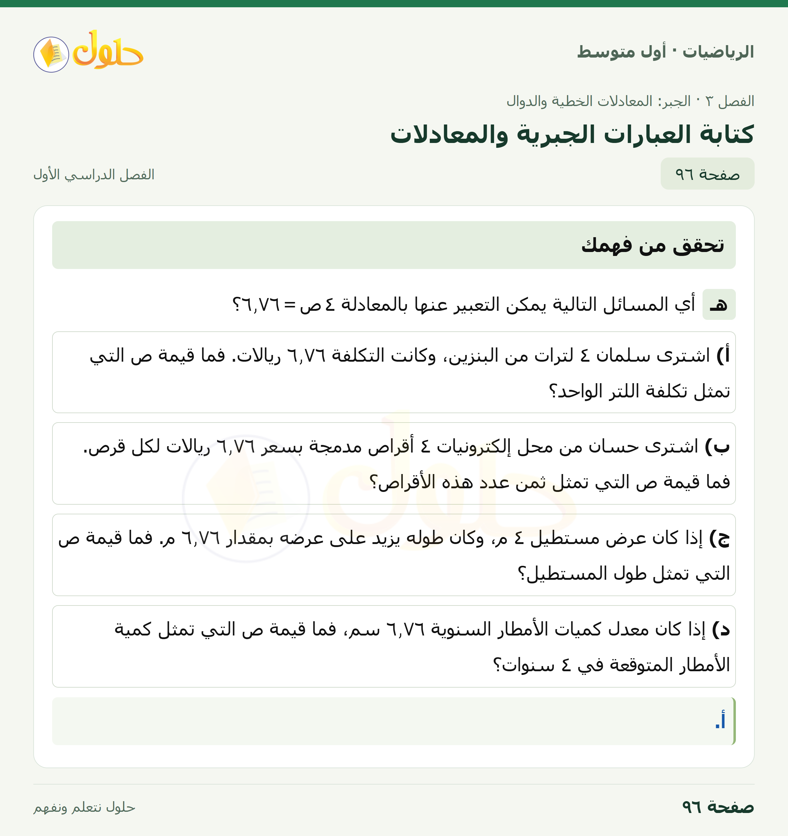 حل الرياضيات للصف الأول المتوسط صفحة ٩٦ - الجزء ١