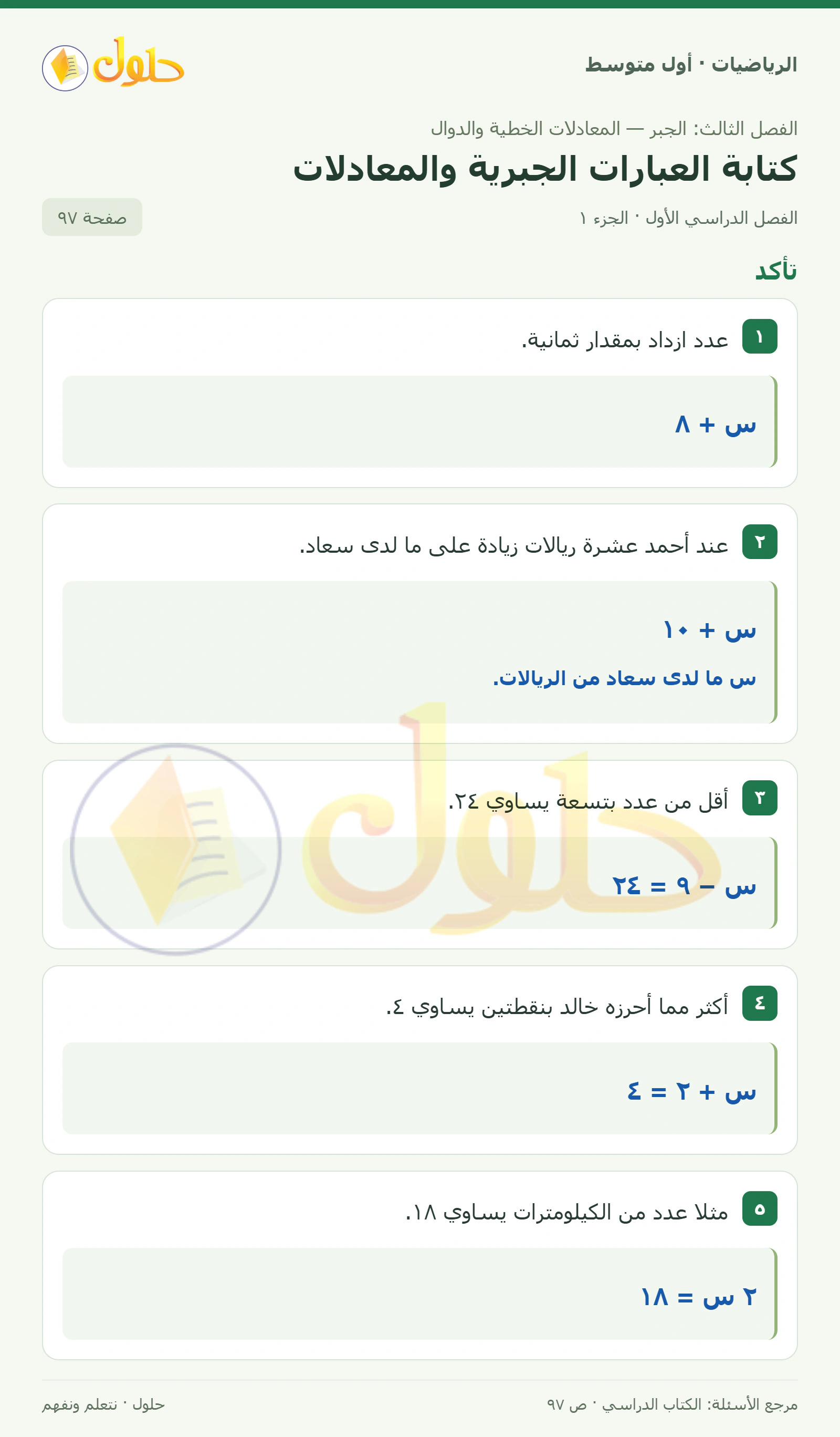 حل الرياضيات للصف الأول المتوسط صفحة ٩٧ - الجزء ١