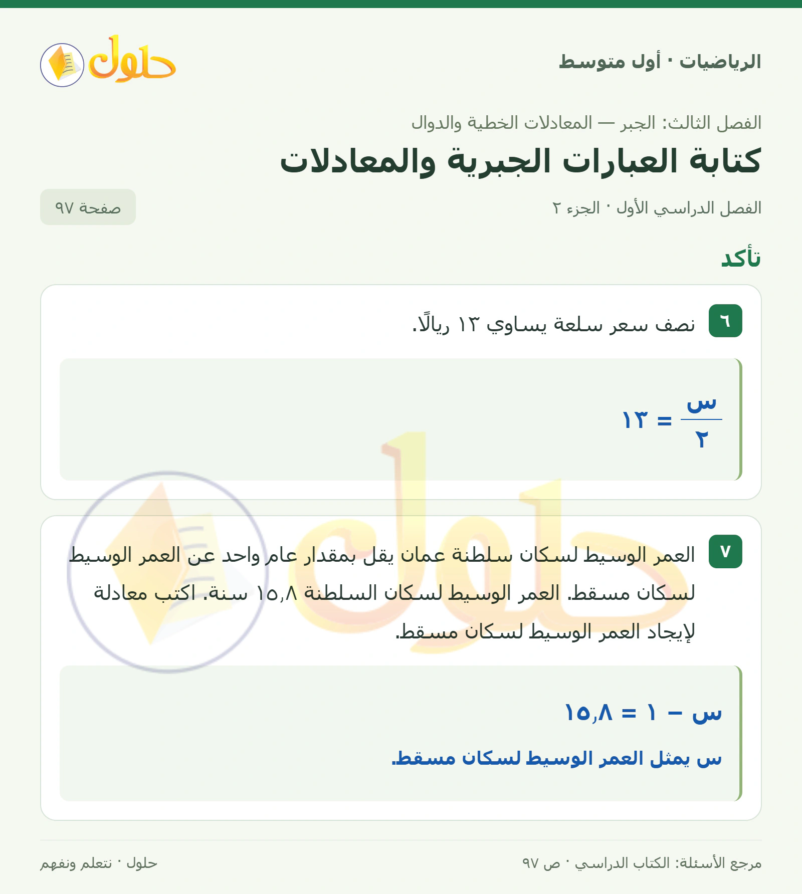 حل الرياضيات للصف الأول المتوسط صفحة ٩٧ - الجزء ٢