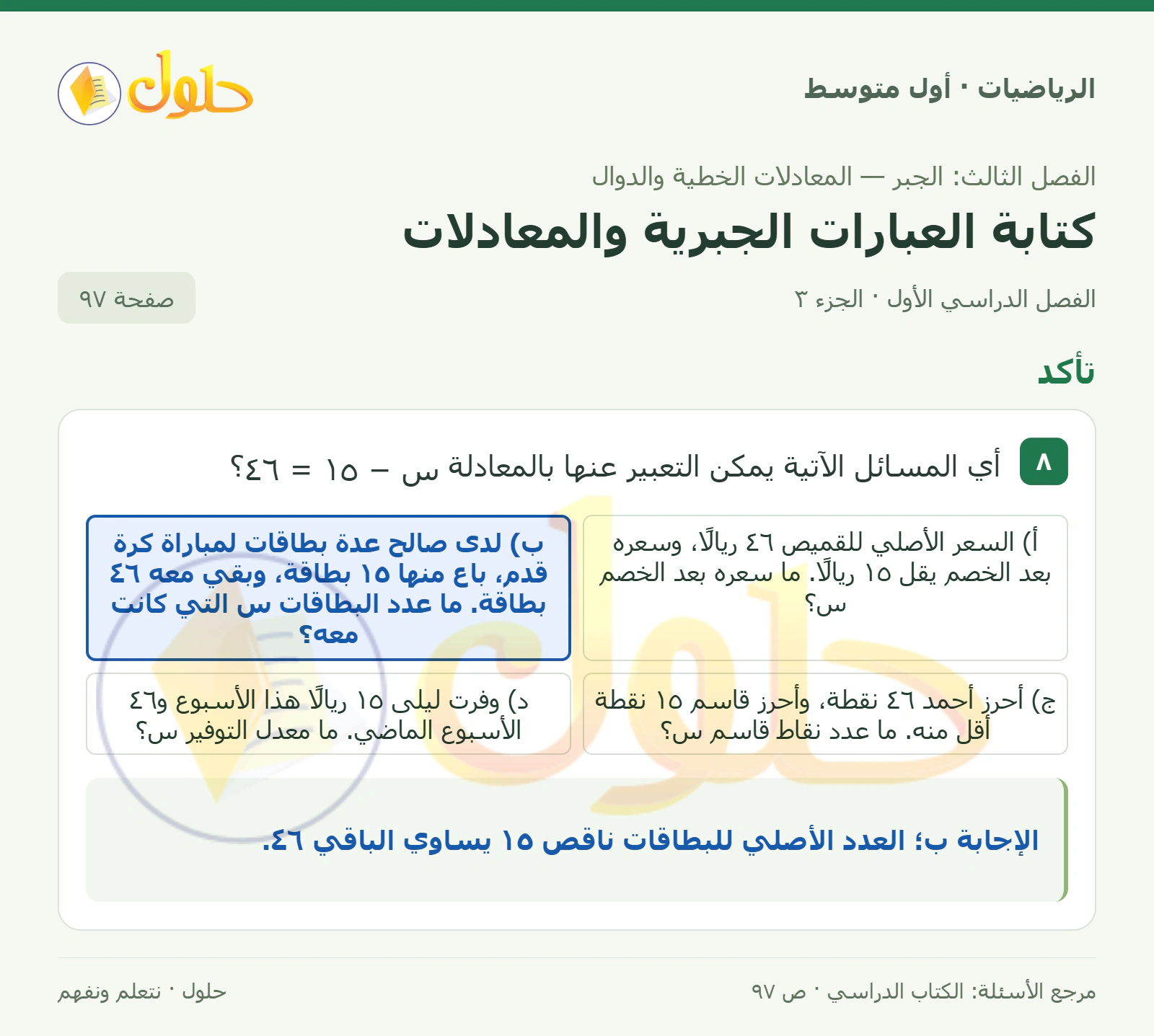 حل الرياضيات للصف الأول المتوسط صفحة ٩٧ - الجزء ٣