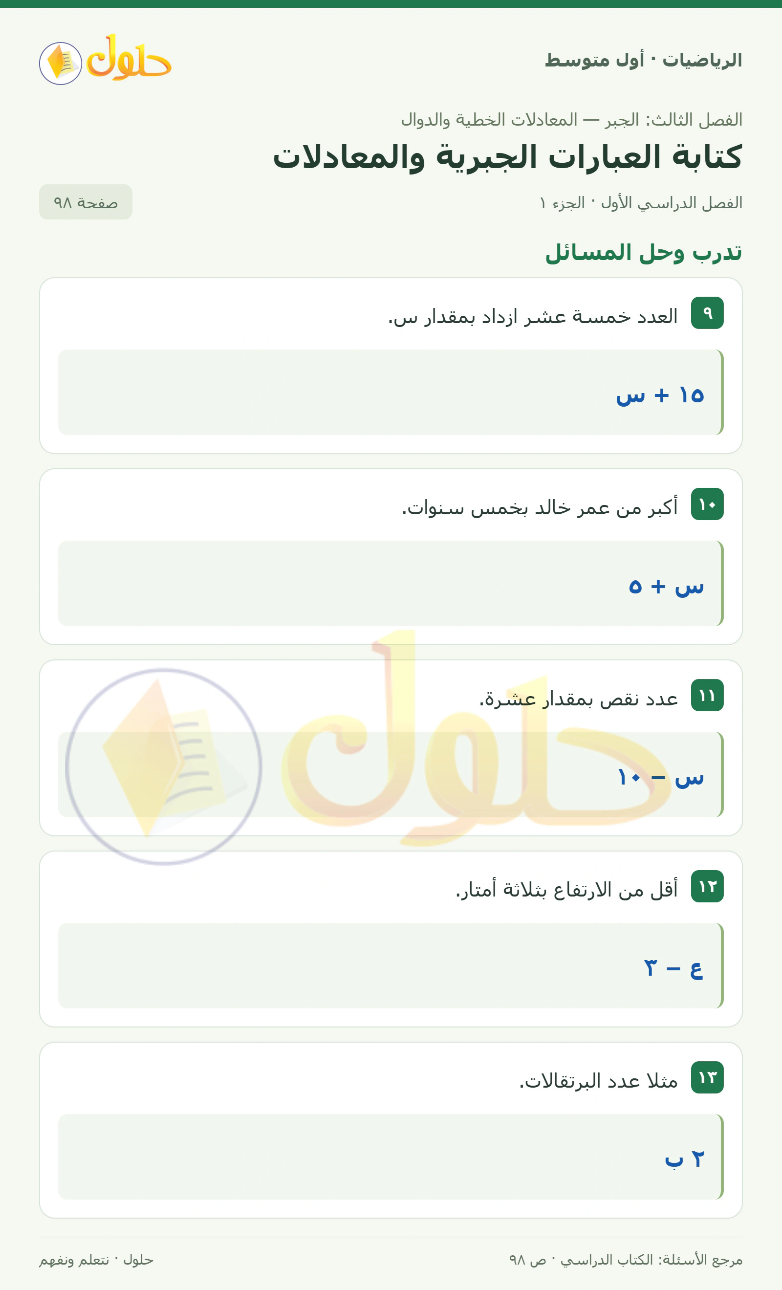 حل الرياضيات للصف الأول المتوسط صفحة ٩٨ - الجزء ١