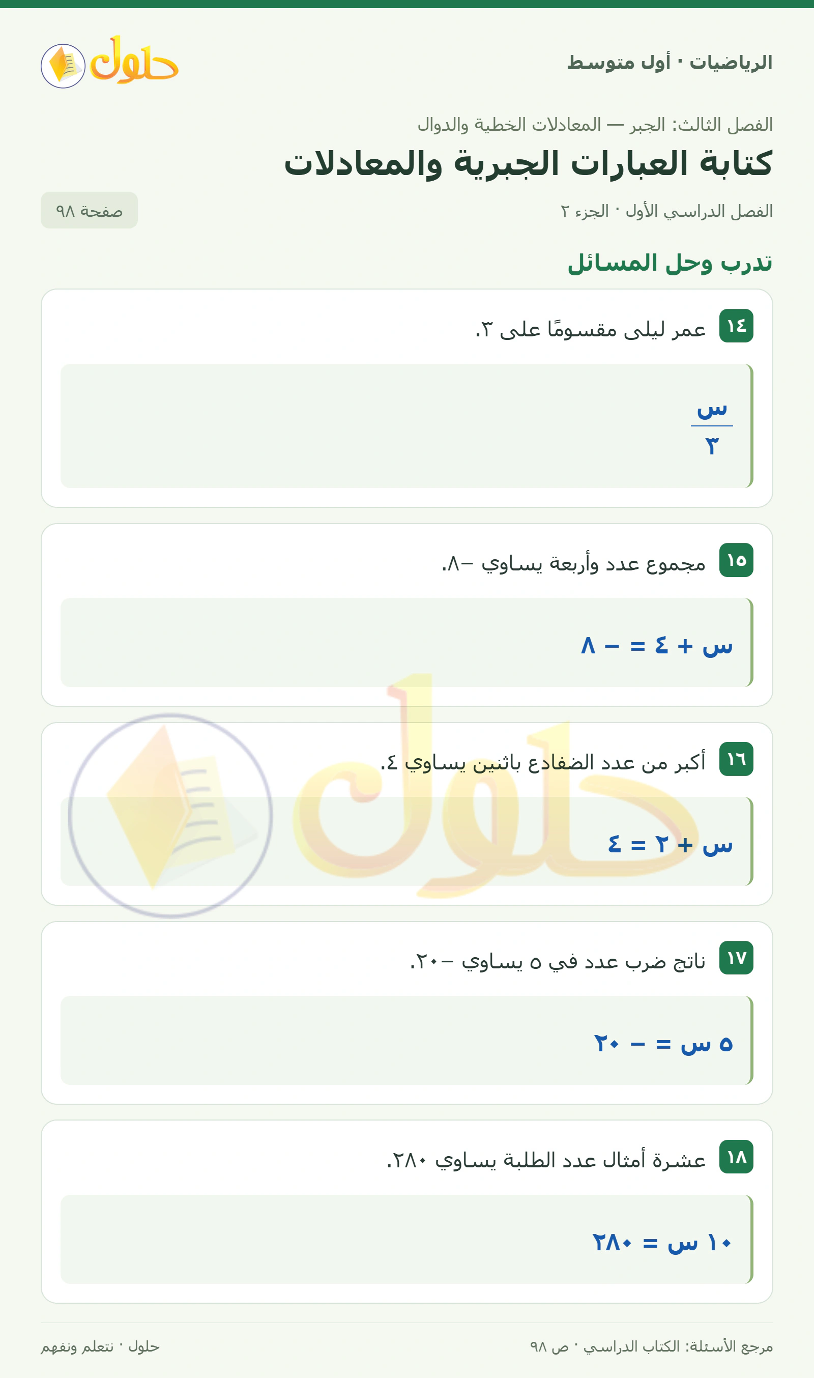 حل الرياضيات للصف الأول المتوسط صفحة ٩٨ - الجزء ٢