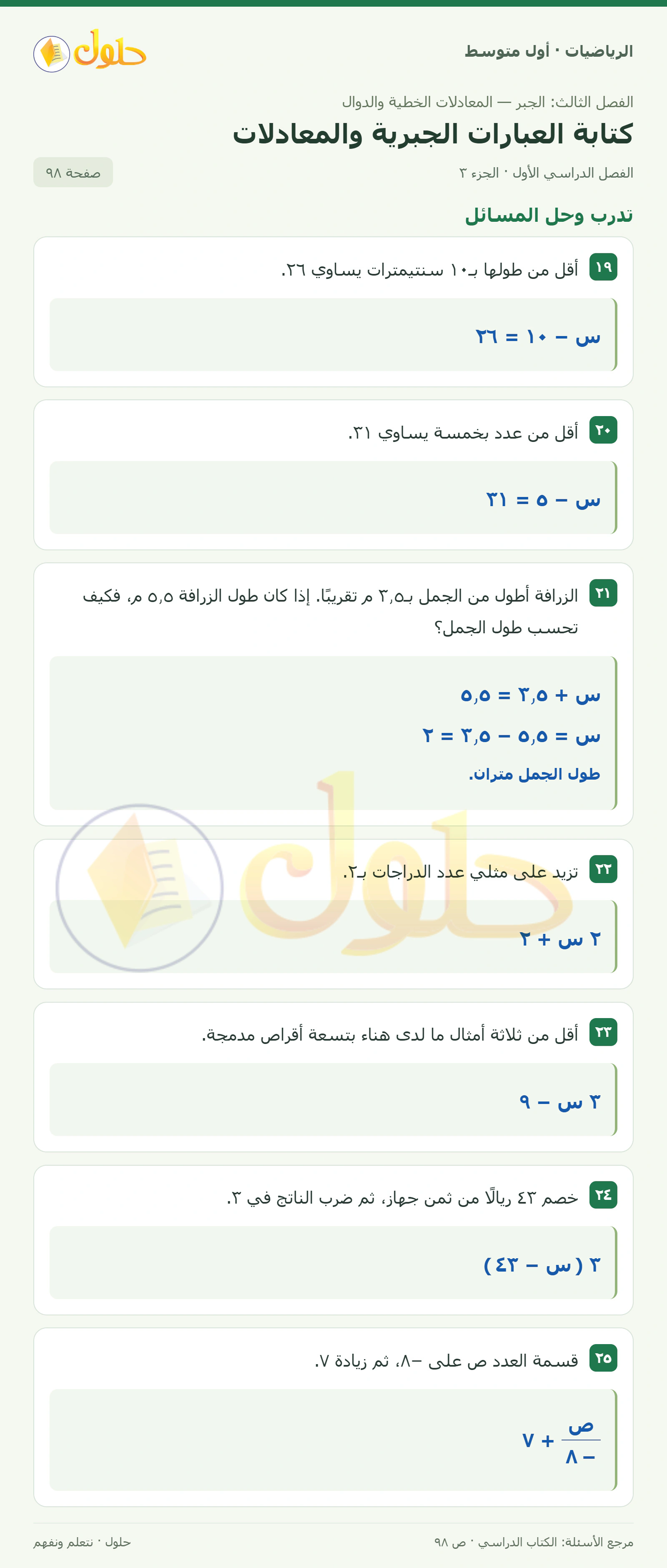 حل الرياضيات للصف الأول المتوسط صفحة ٩٨ - الجزء ٣
