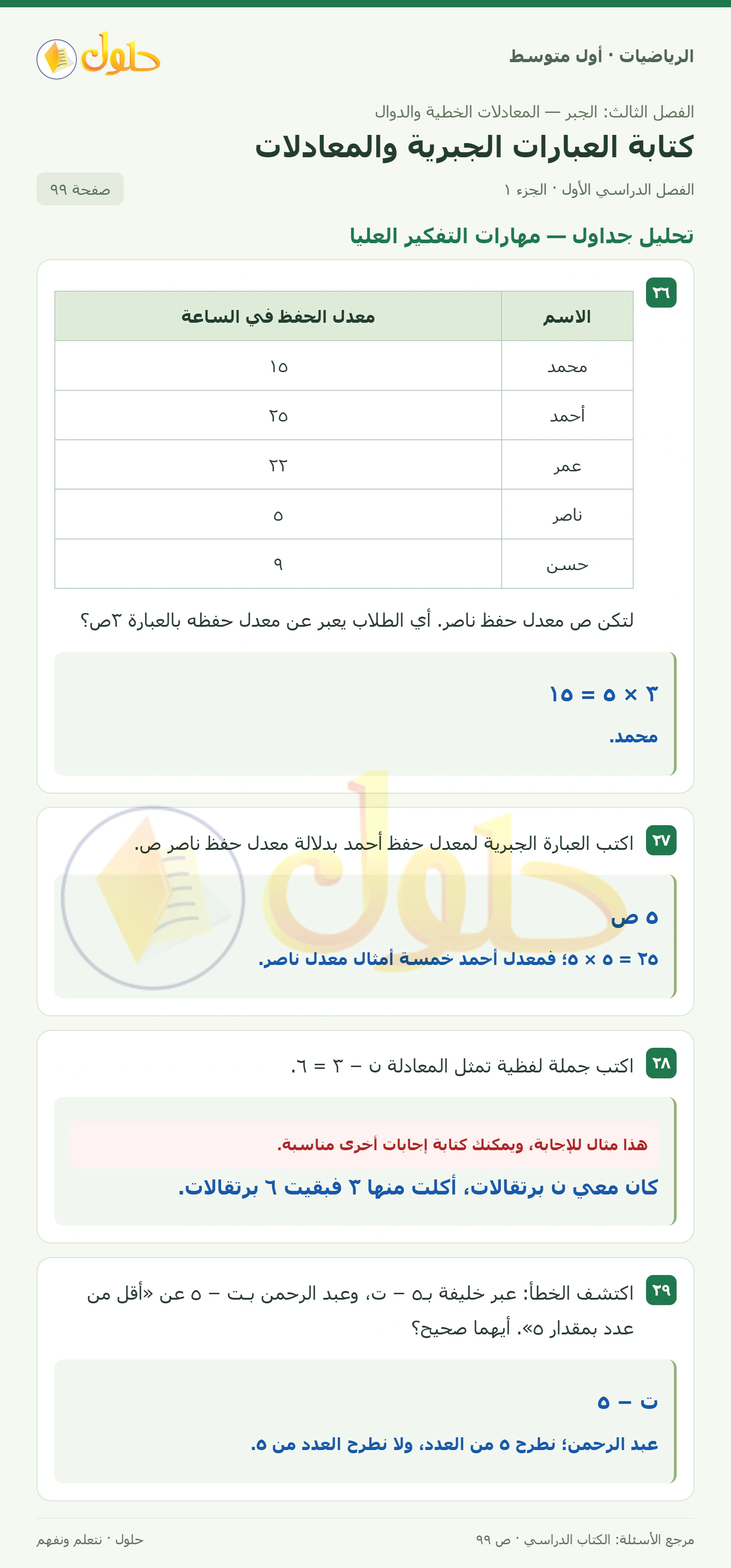 حل الرياضيات للصف الأول المتوسط صفحة ٩٩ - الجزء ١