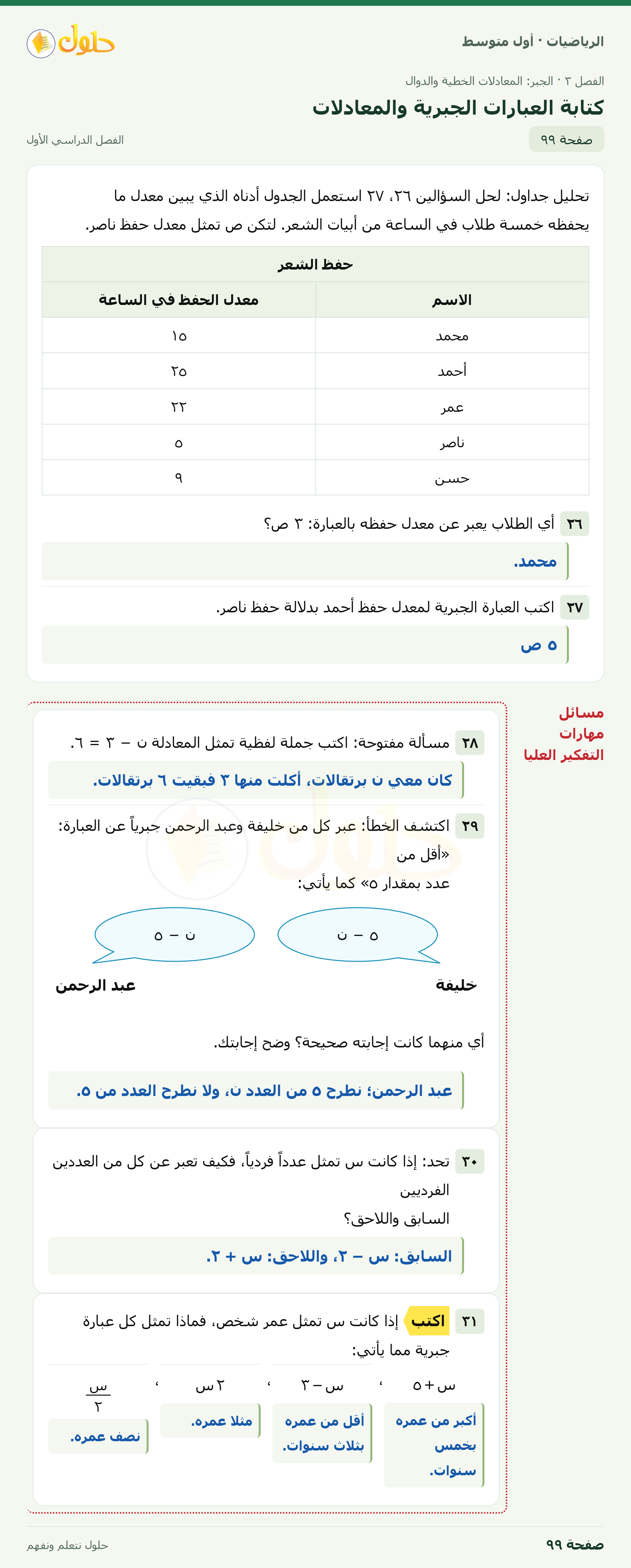 حل الرياضيات للصف الأول المتوسط صفحة ٩٩ - الجزء ١