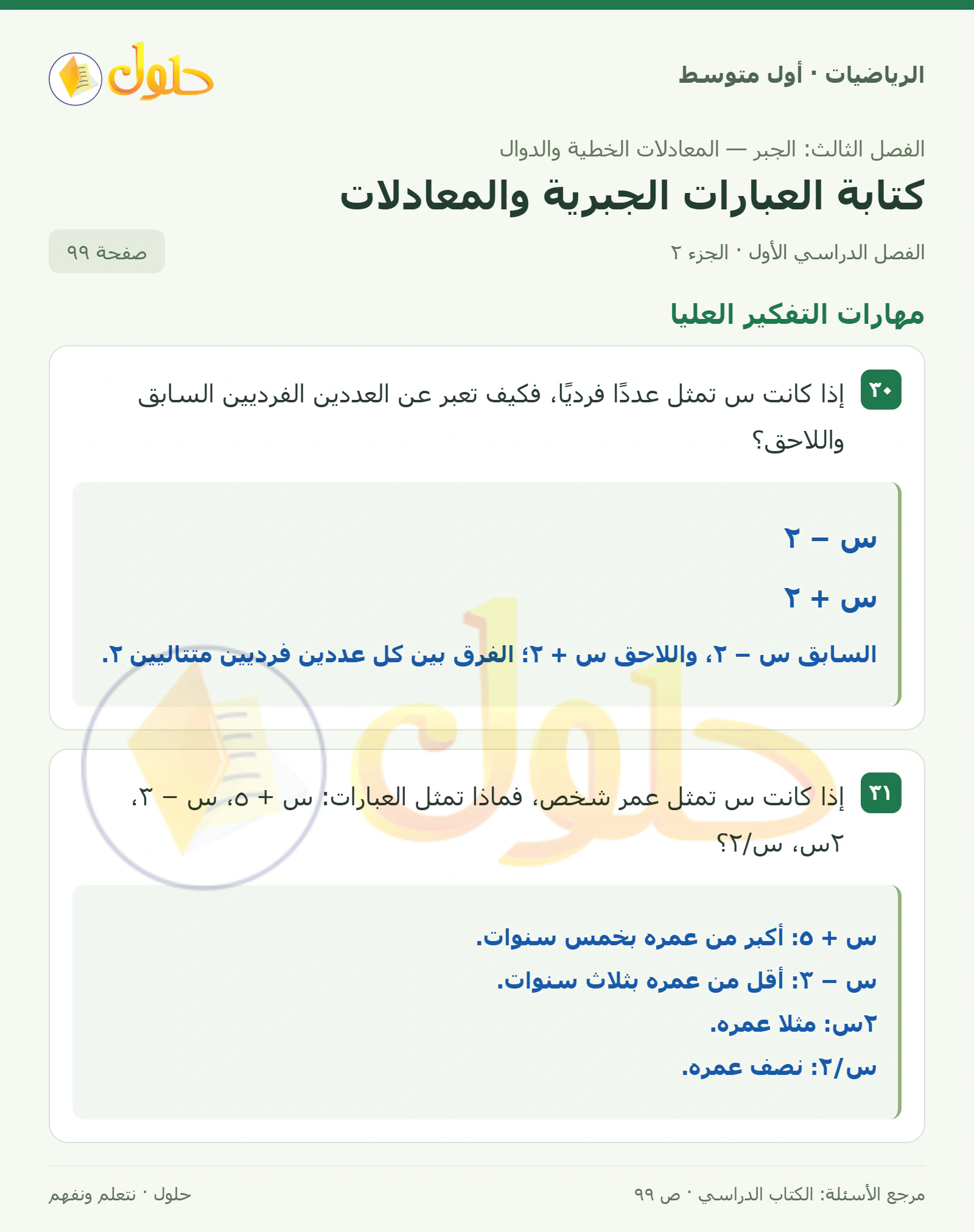 حل الرياضيات للصف الأول المتوسط صفحة ٩٩ - الجزء ٢
