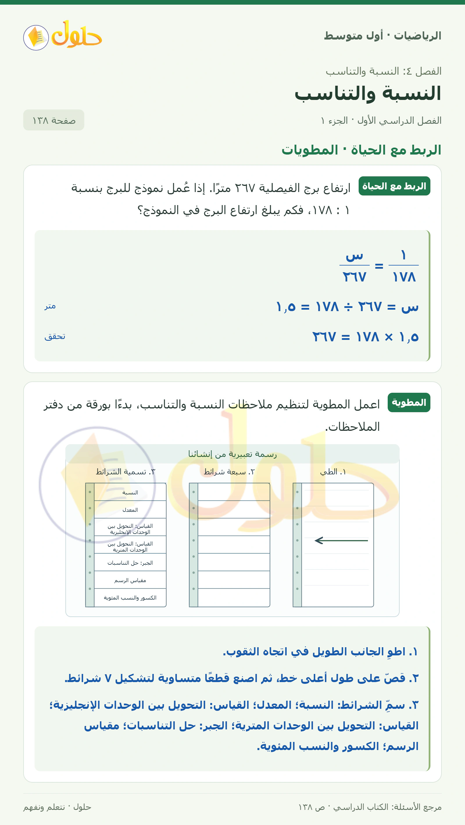 حل الرياضيات للصف الأول المتوسط صفحة ١٣٨ - الجزء ١