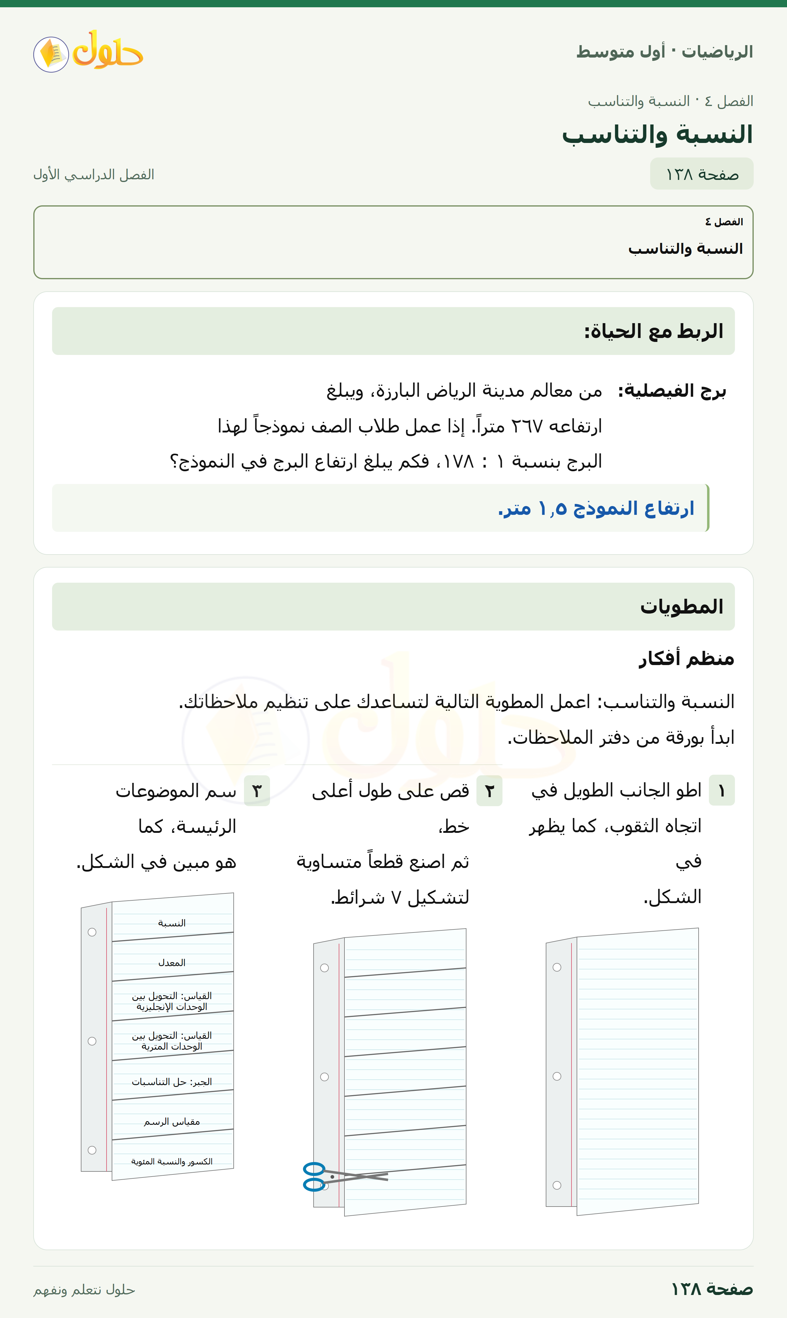 حل الرياضيات للصف الأول المتوسط صفحة ١٣٨ - الجزء ١