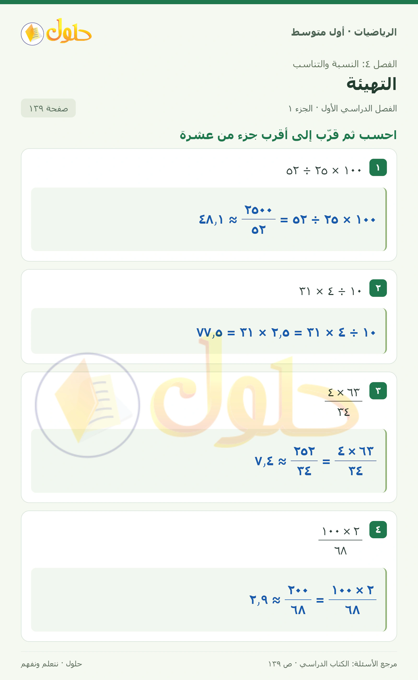 حل الرياضيات للصف الأول المتوسط صفحة ١٣٩ - الجزء ١