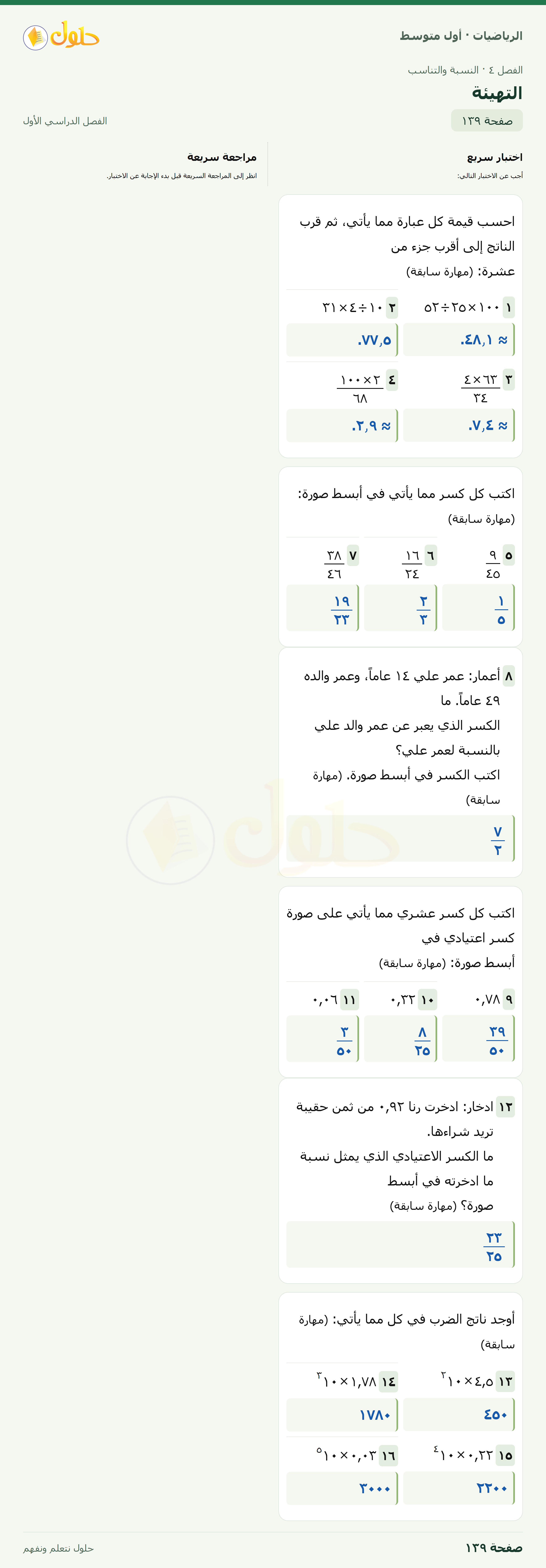 حل الرياضيات للصف الأول المتوسط صفحة ١٣٩ - الجزء ١