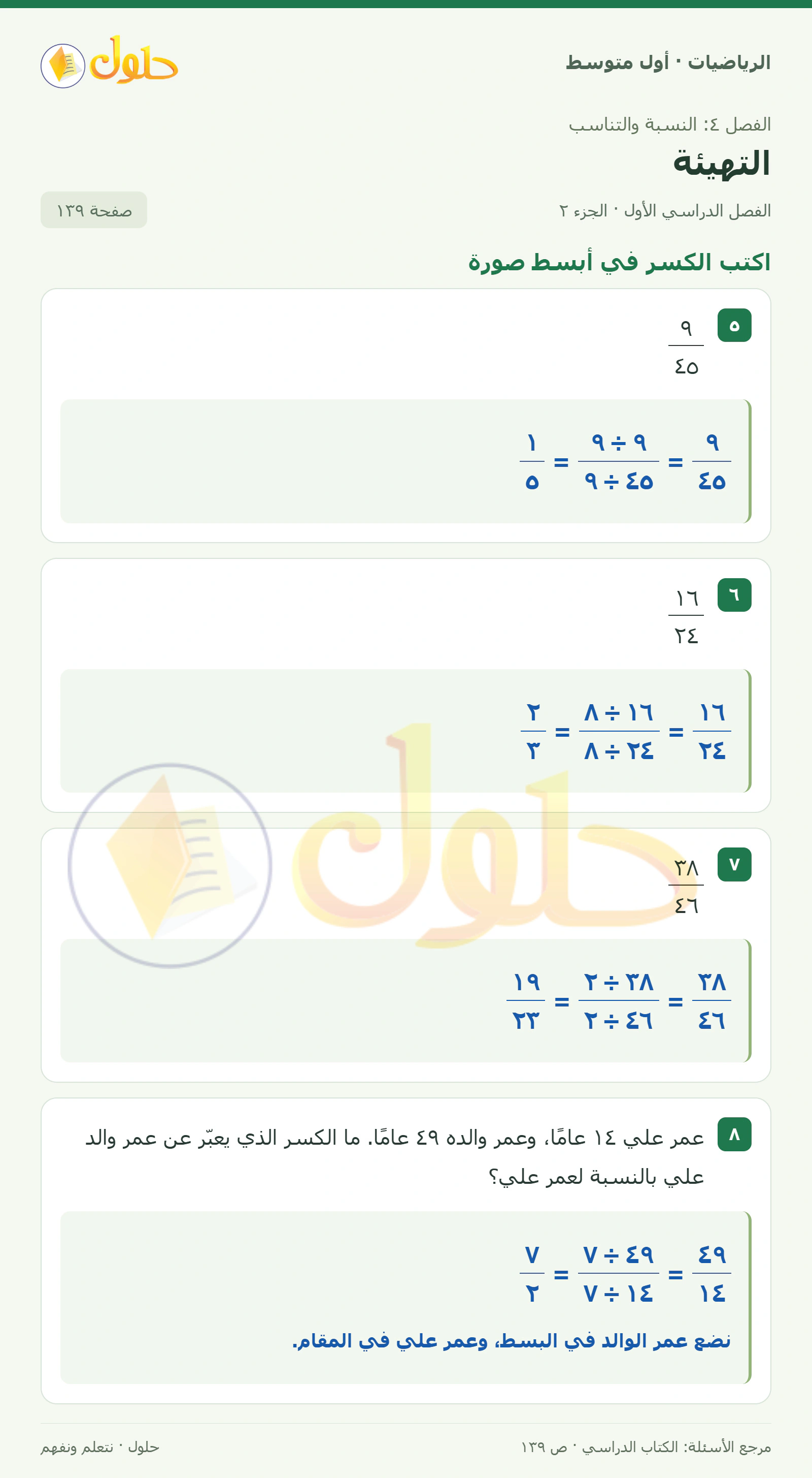 حل الرياضيات للصف الأول المتوسط صفحة ١٣٩ - الجزء ٢