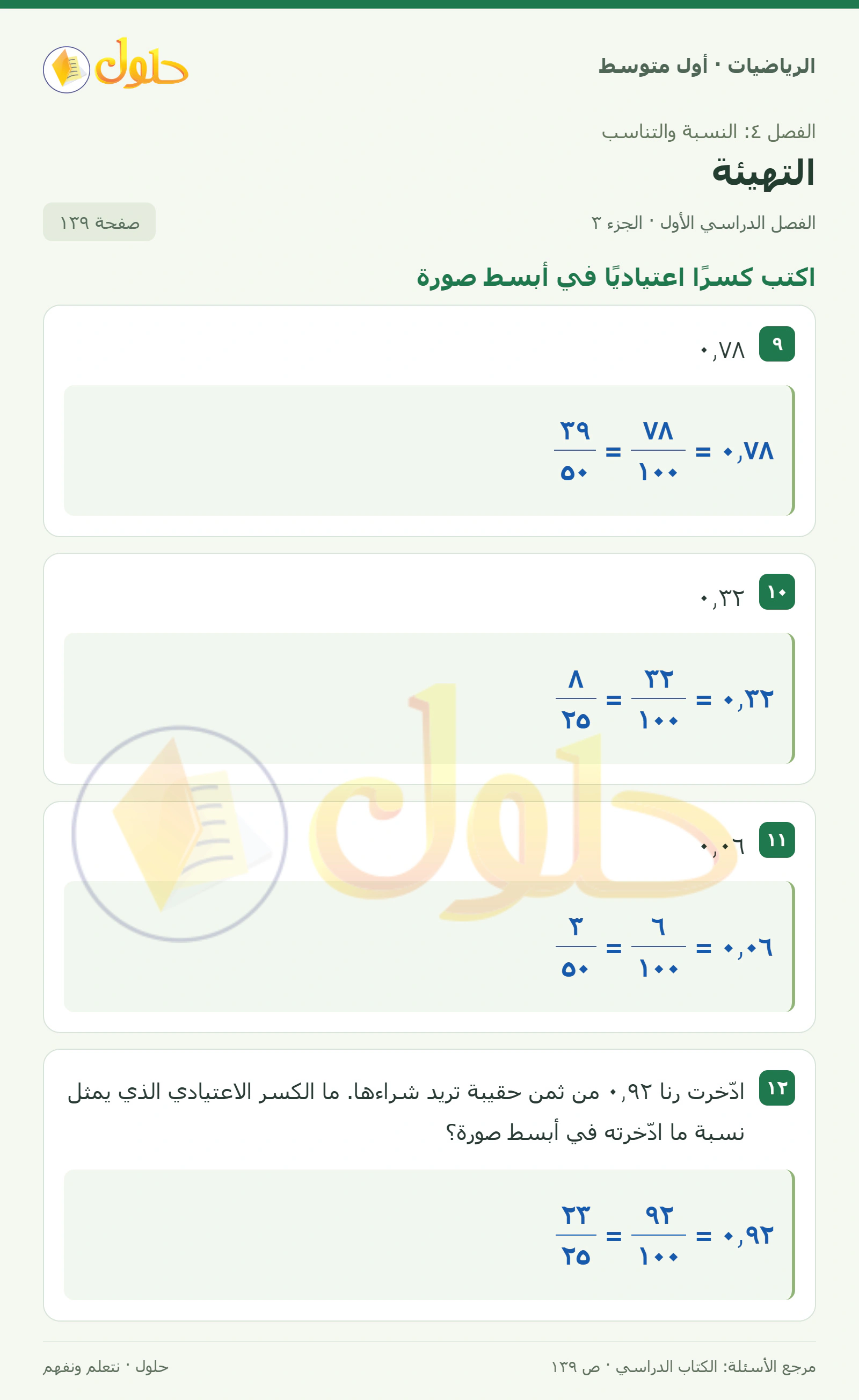 حل الرياضيات للصف الأول المتوسط صفحة ١٣٩ - الجزء ٣