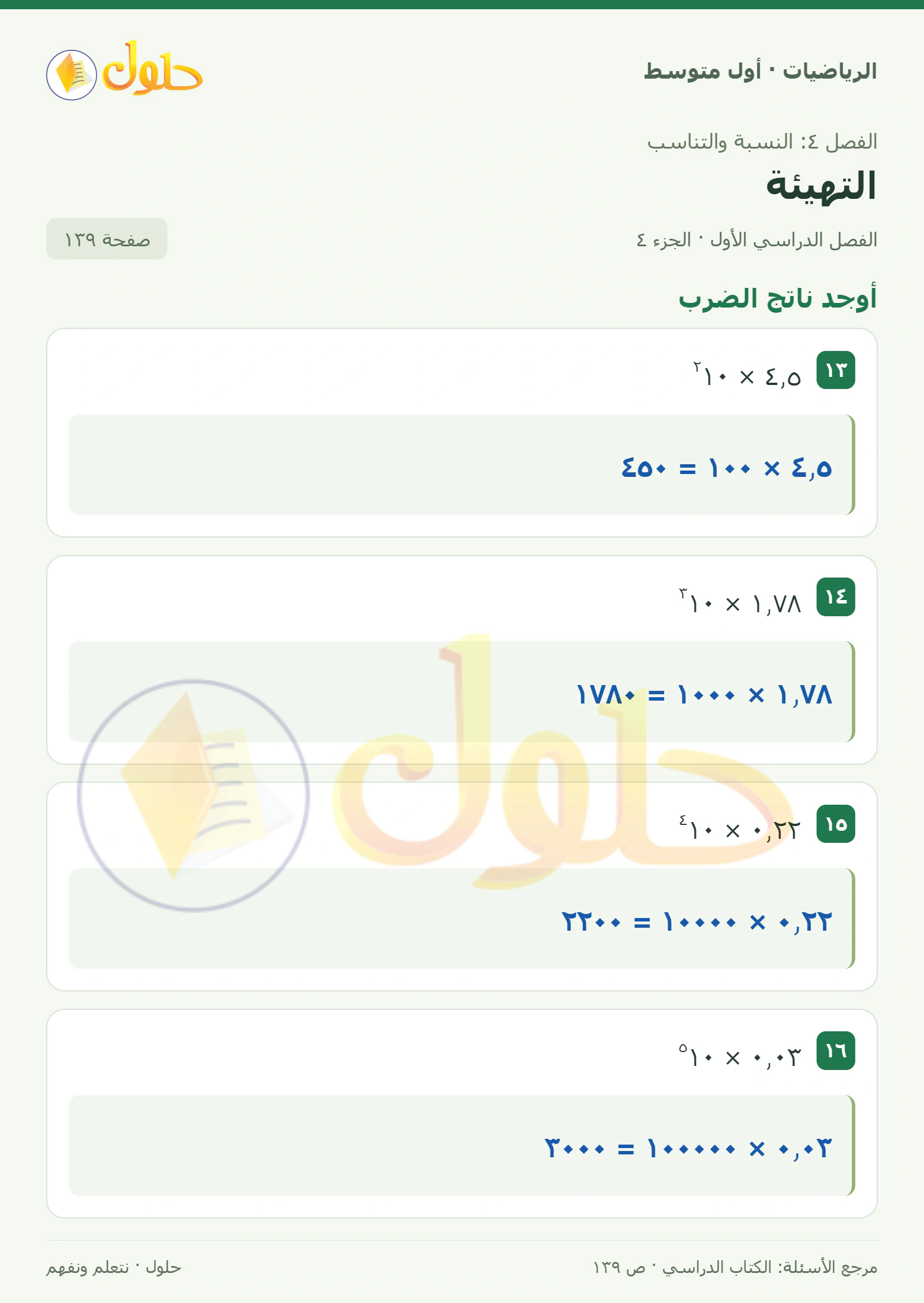 حل الرياضيات للصف الأول المتوسط صفحة ١٣٩ - الجزء ٤